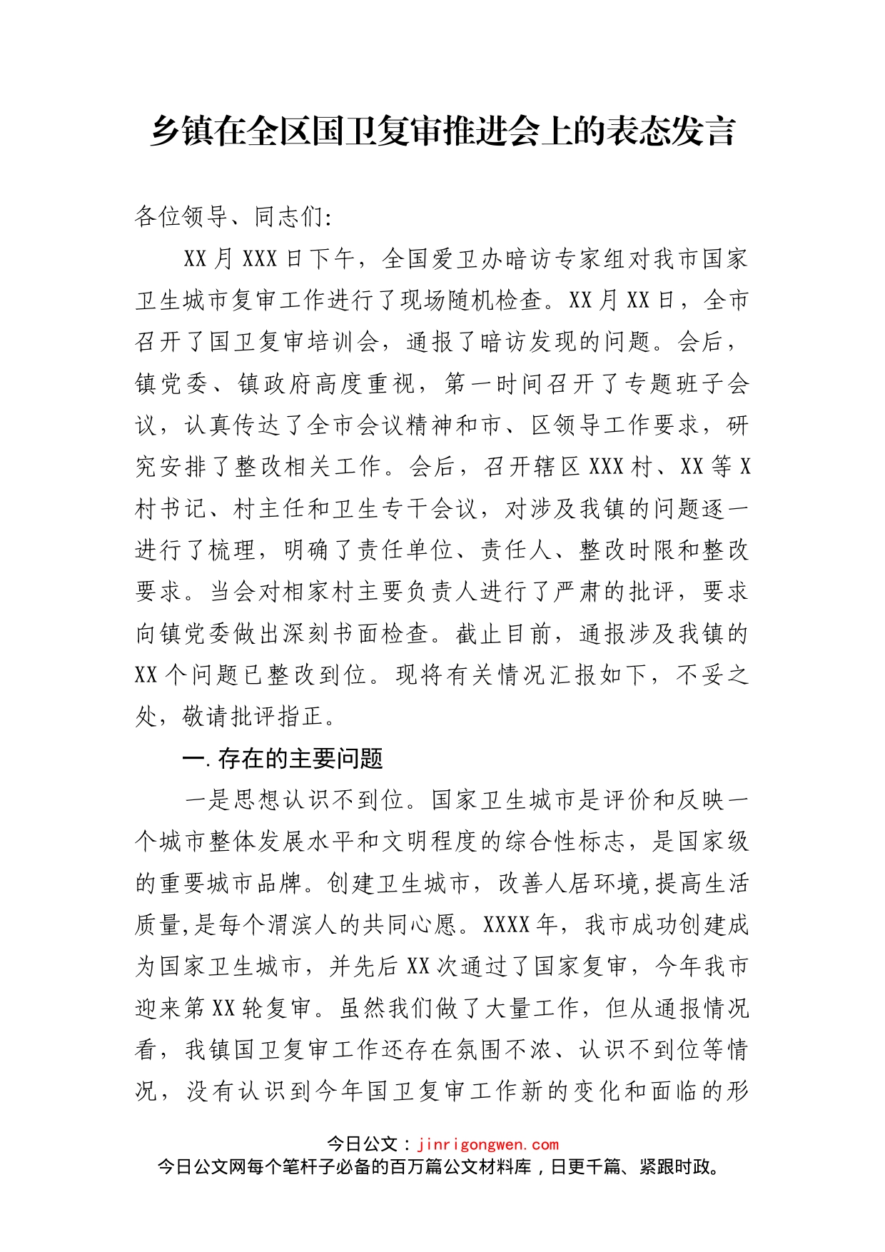 乡镇在全区国卫复审推进会上的表态发言_第1页