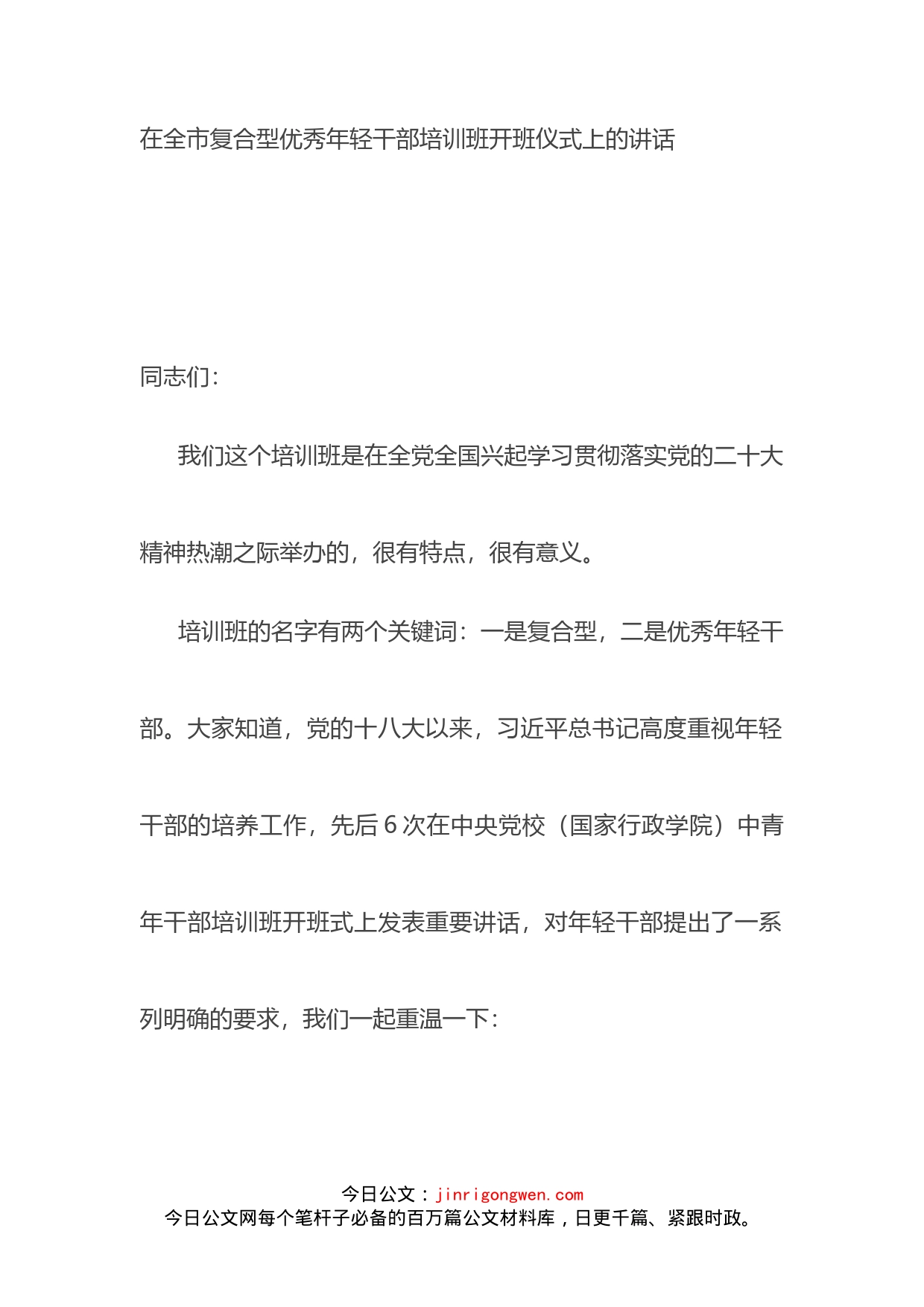 在全市复合型优秀年轻干部培训班开班仪式上的讲话_第1页