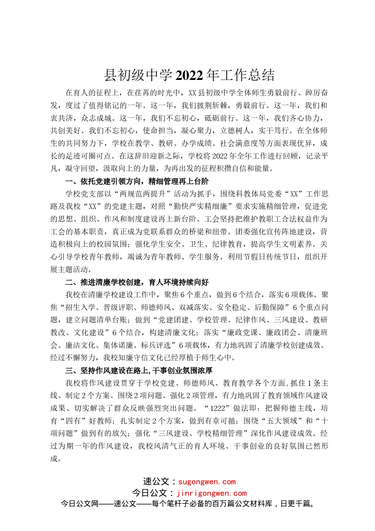 县初级中学2022年工作总结_第1页
