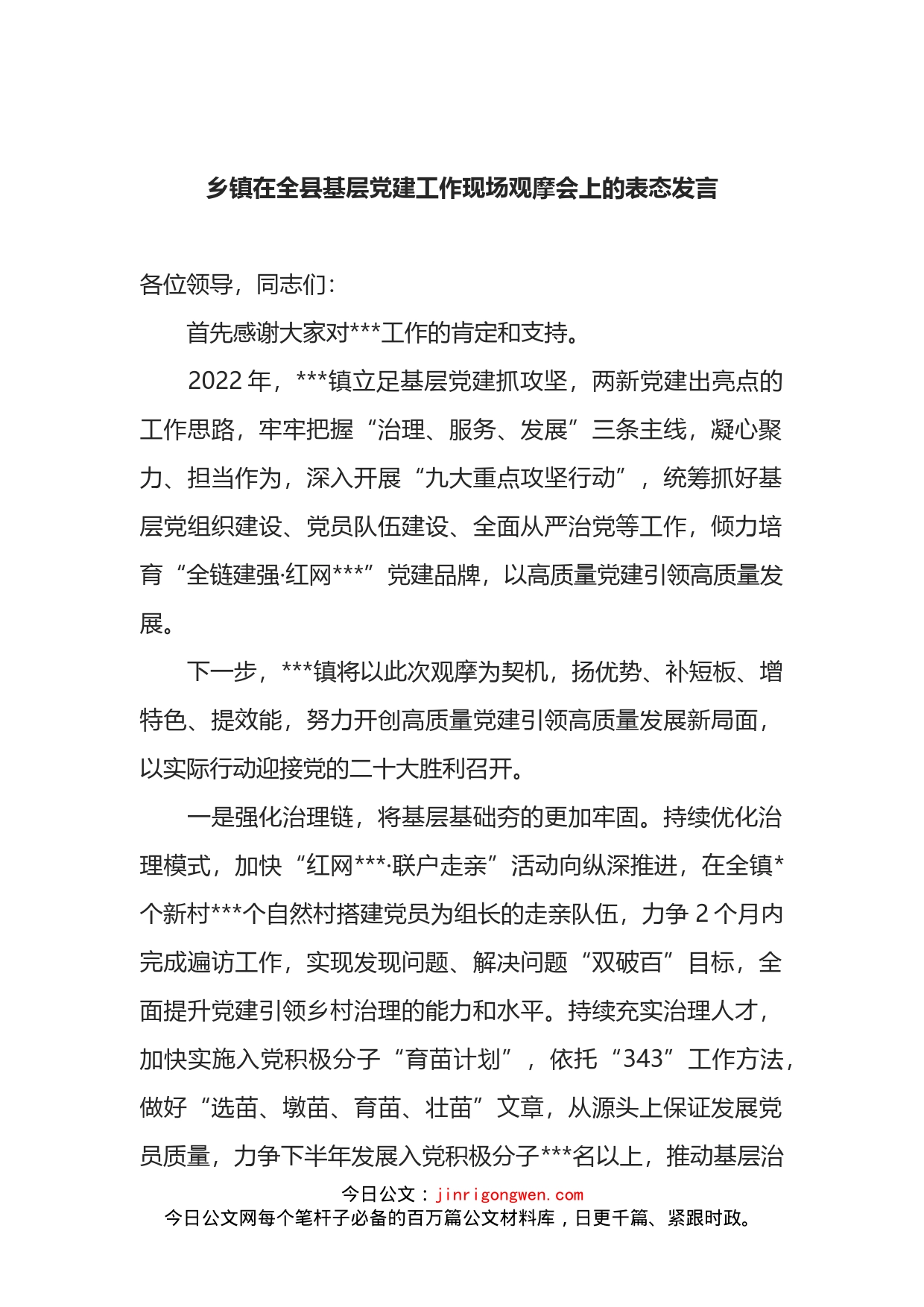 乡镇在全县基层党建工作现场观摩会上的表态发言_第1页