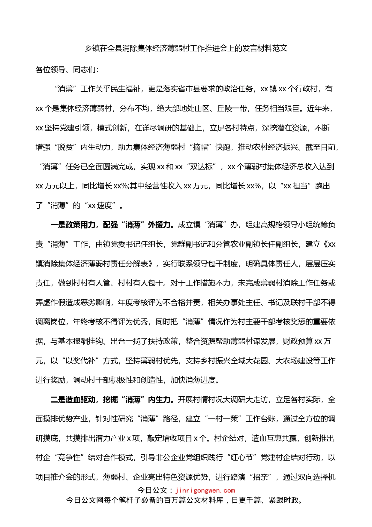 乡镇在全县消除集体经济薄弱村工作推进会上的发言材料_第1页