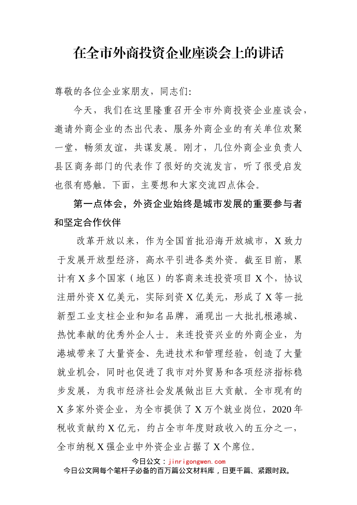 在全市外商投资企业座谈会上的讲话_第1页