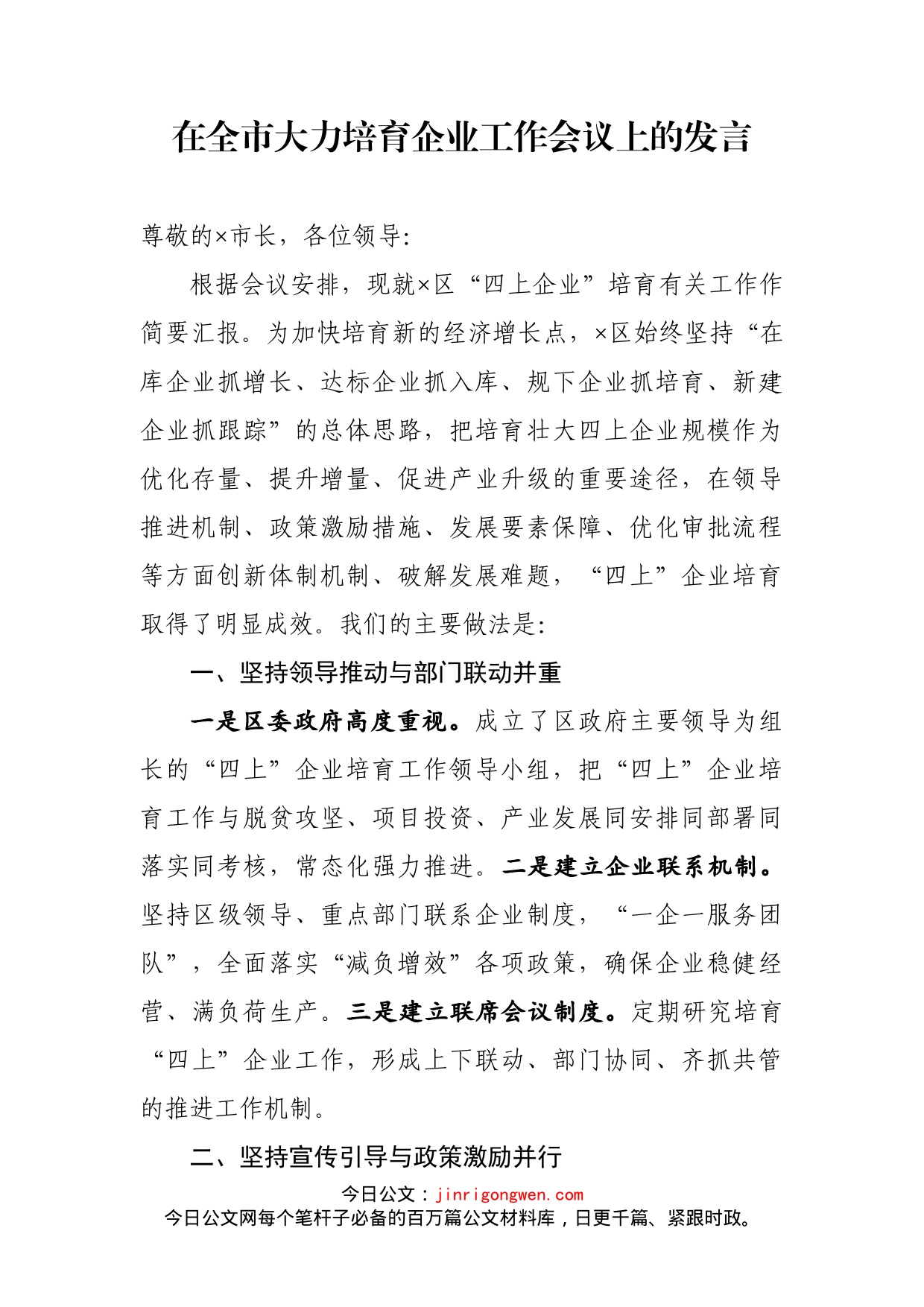 在全市大力培育企业工作会议上的发言_第1页