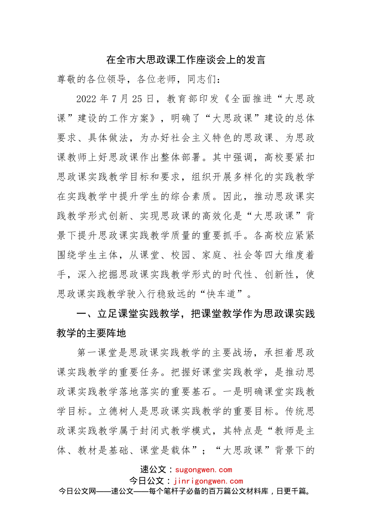 在全市大思政课工作座谈会上的发言_第1页