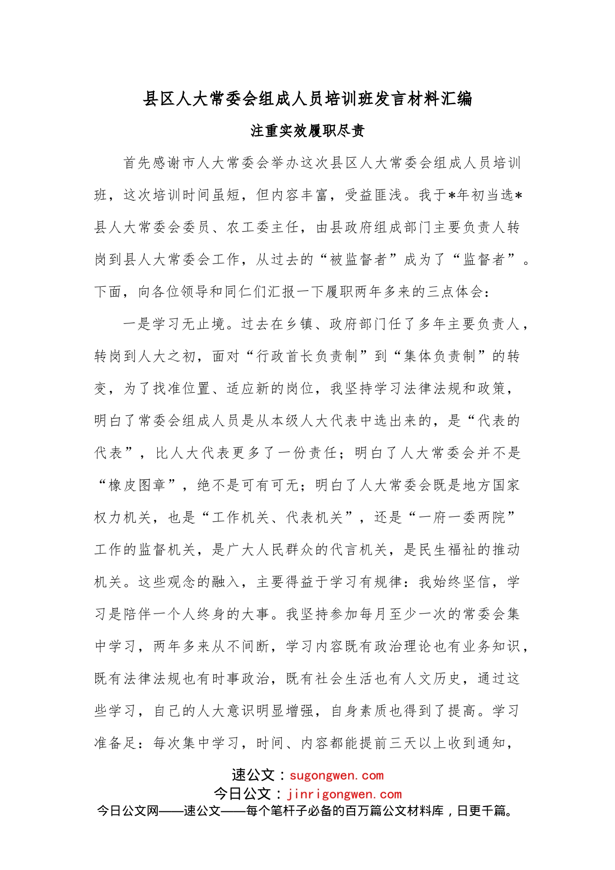 县区人大常委会组成人员培训班发言材料汇编_第1页