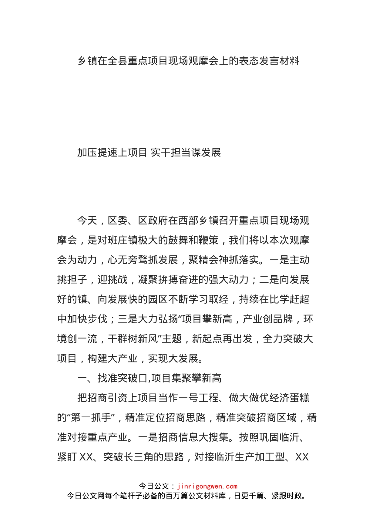 乡镇在全县重点项目现场观摩会上的表态发言材料(1)_第1页