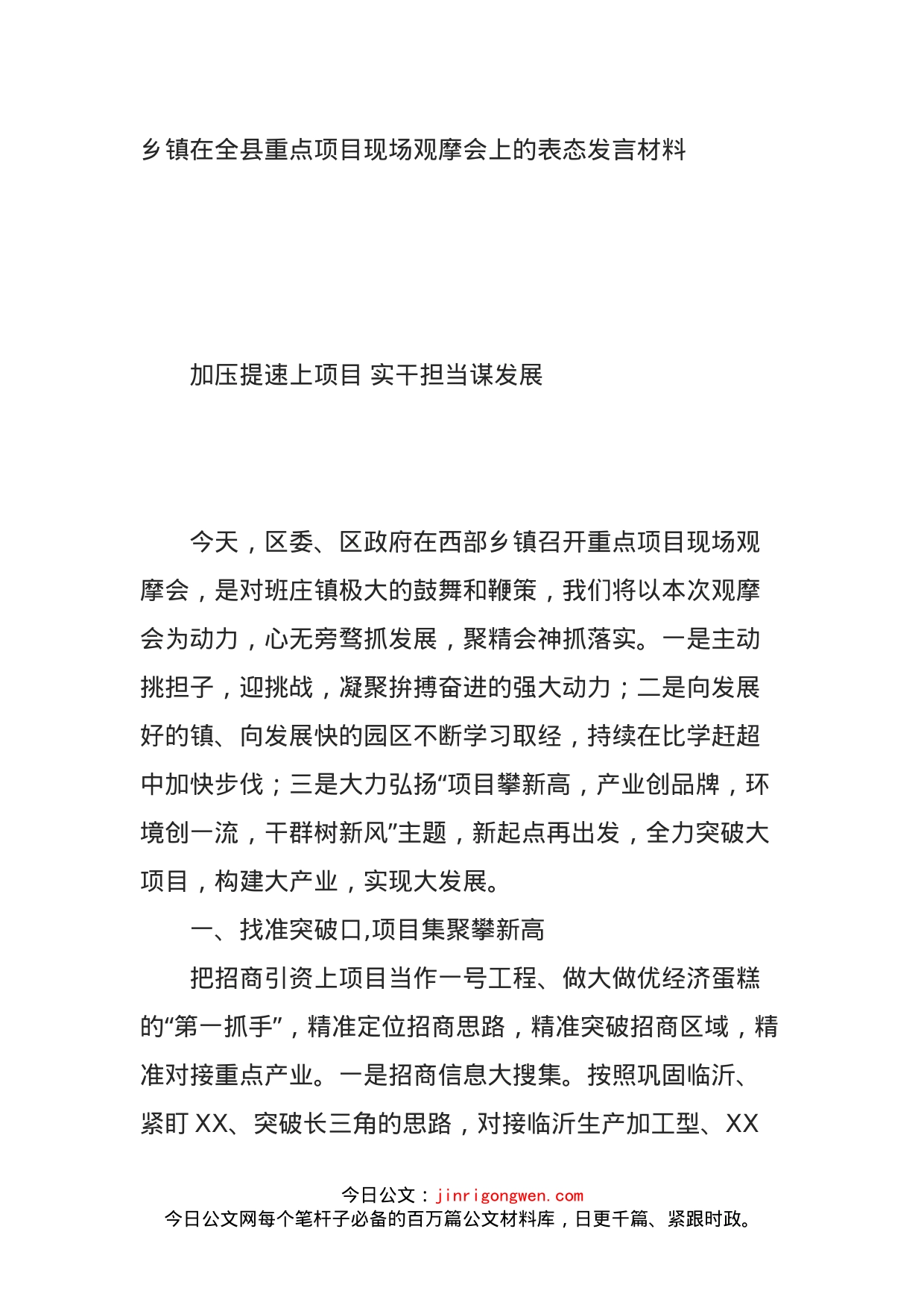 乡镇在全县重点项目现场观摩会上的表态发言材料_第1页