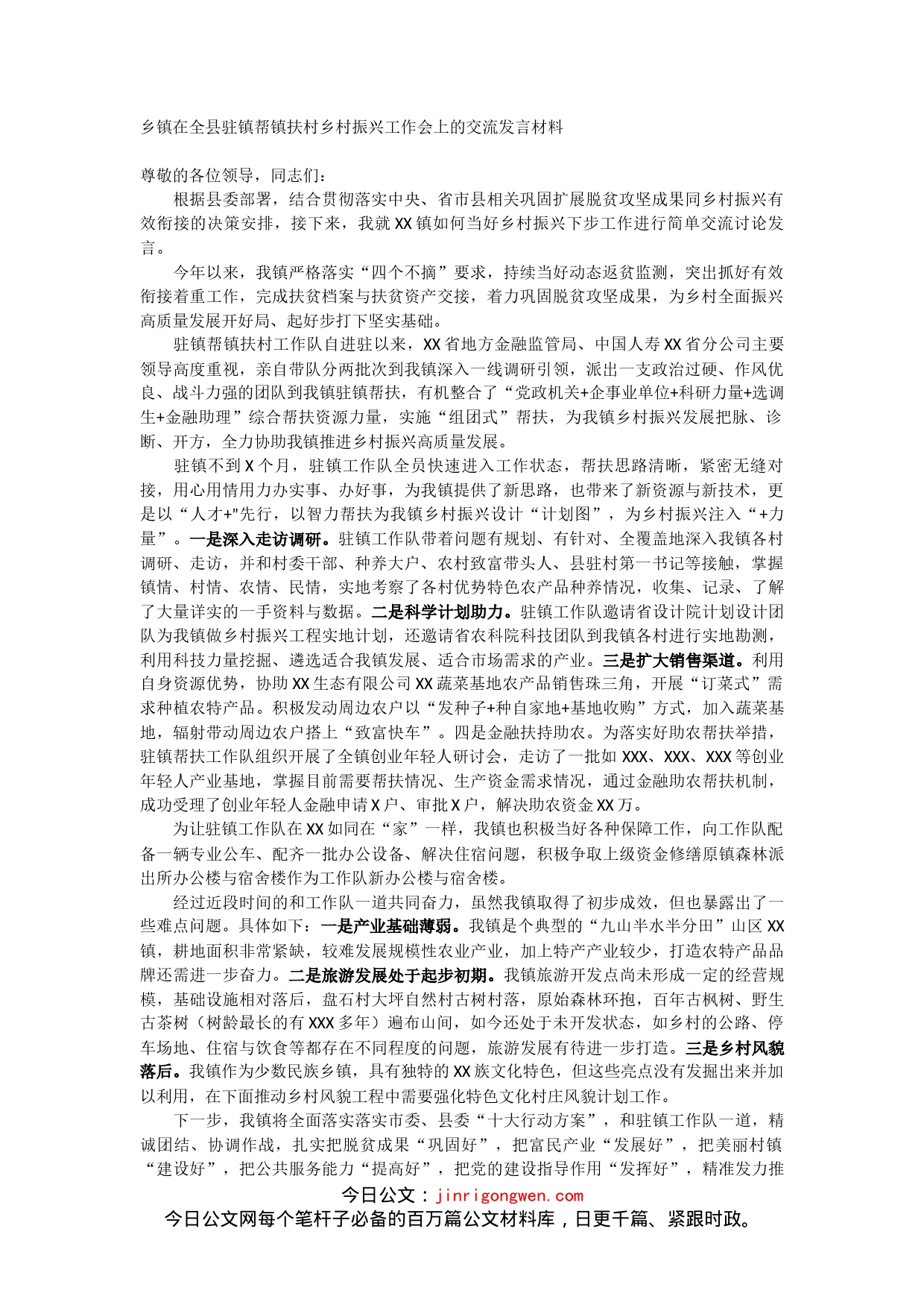 乡镇在全县驻镇帮镇扶村乡村振兴工作会上的交流发言材料_第1页