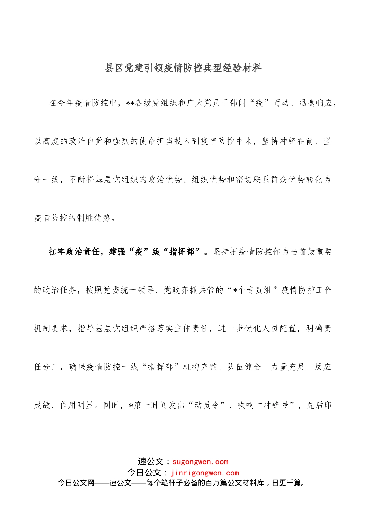 县区党建引领疫情防控典型经验材料_第1页