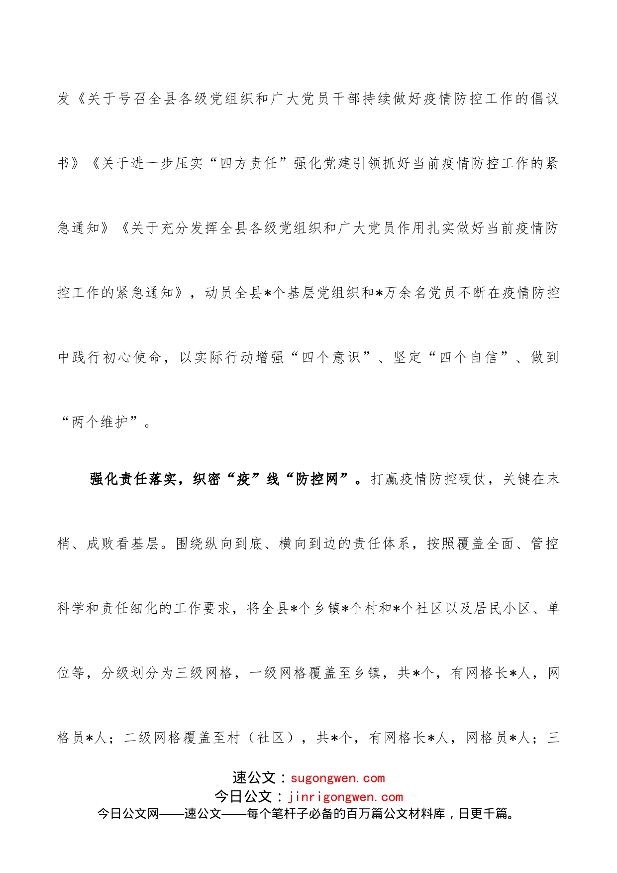 县区党建引领疫情防控典型经验材料_第2页