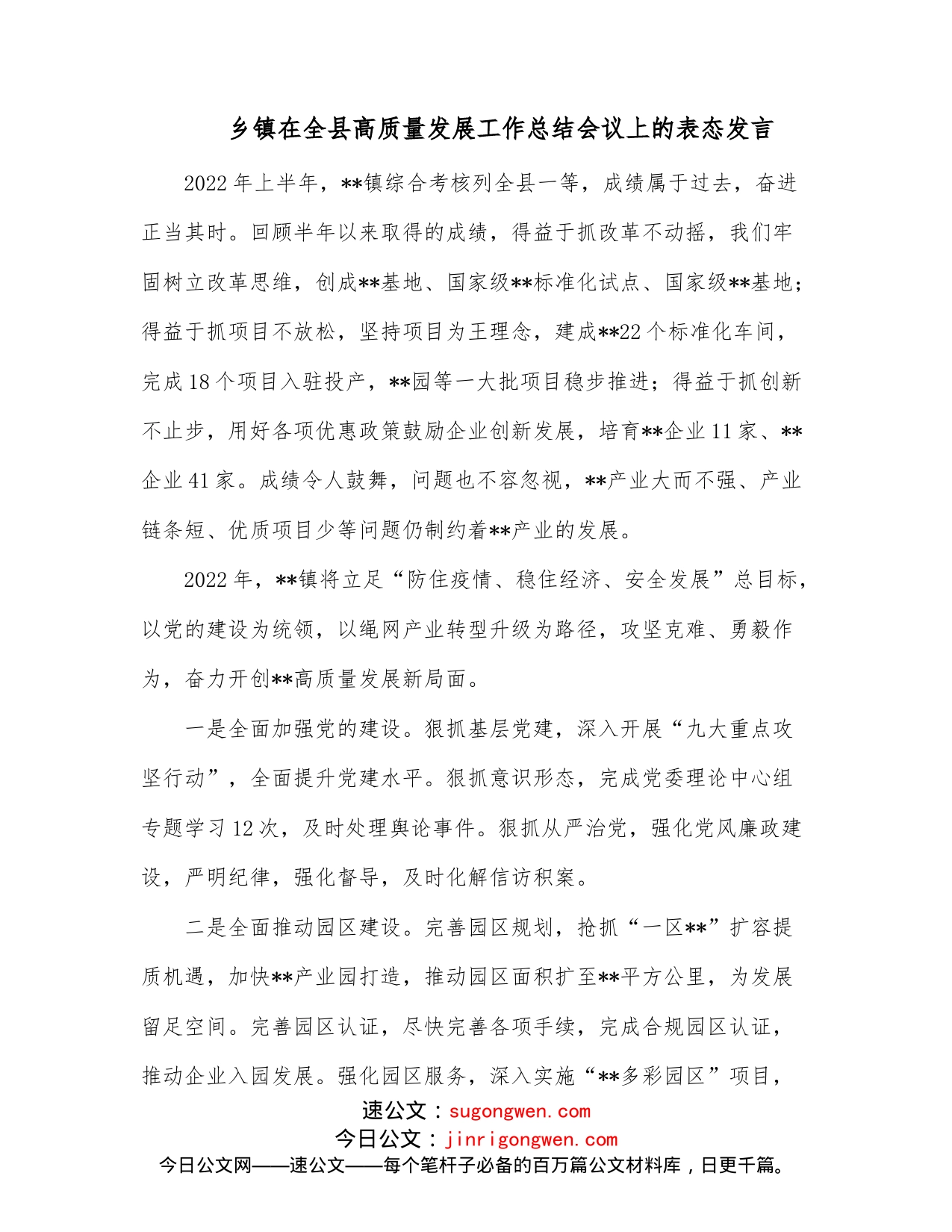 乡镇在全县高质量发展工作总结会议上的表态发言_第1页