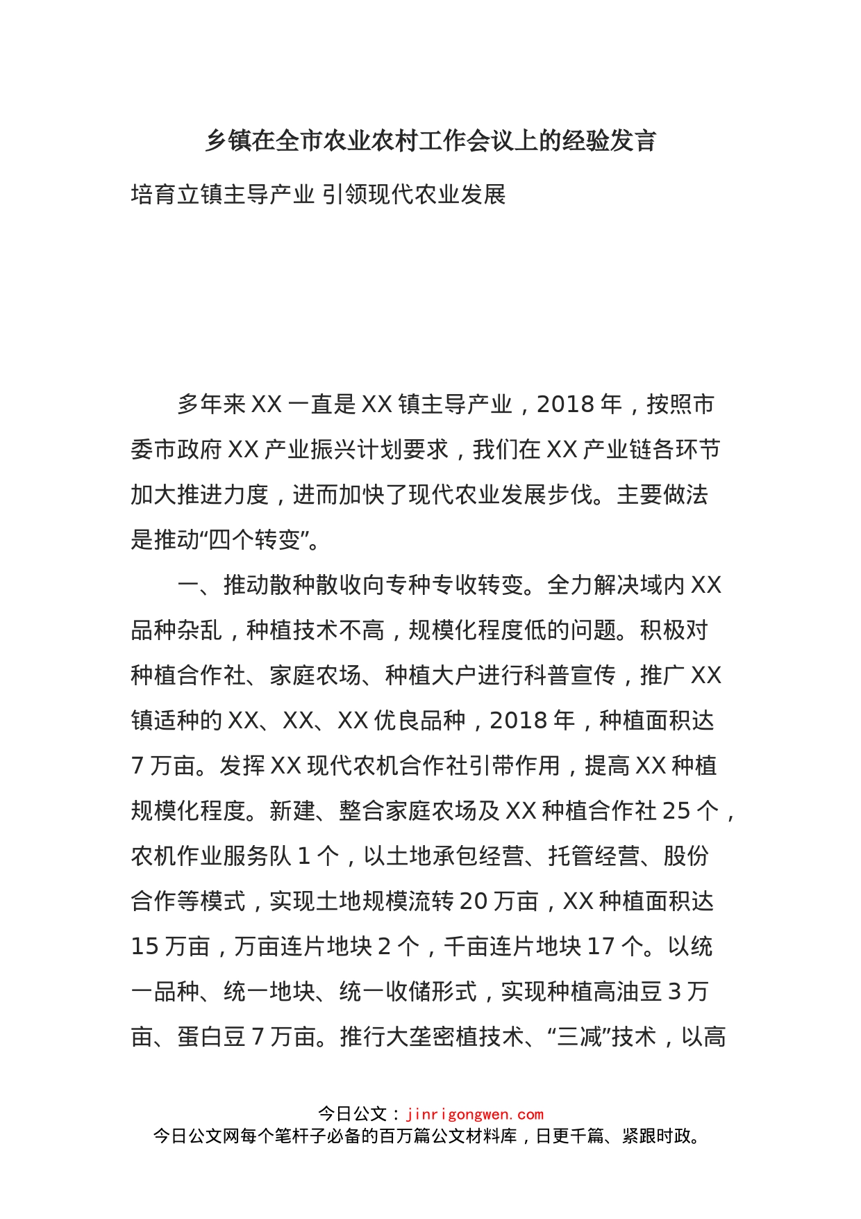乡镇在全市农业农村工作会议上的经验发言_第1页