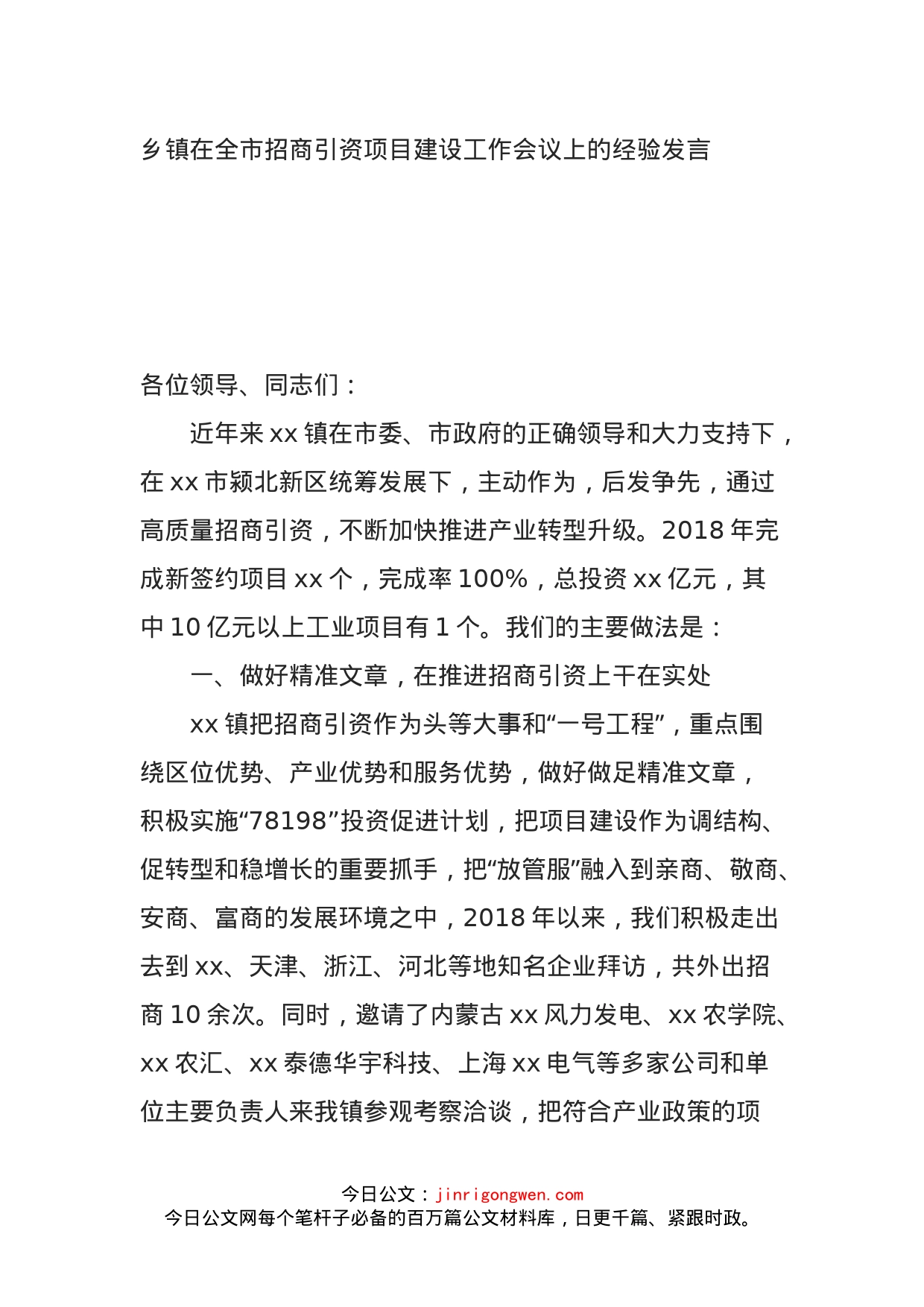 乡镇在全市招商引资项目建设工作会议上的经验发言_第1页