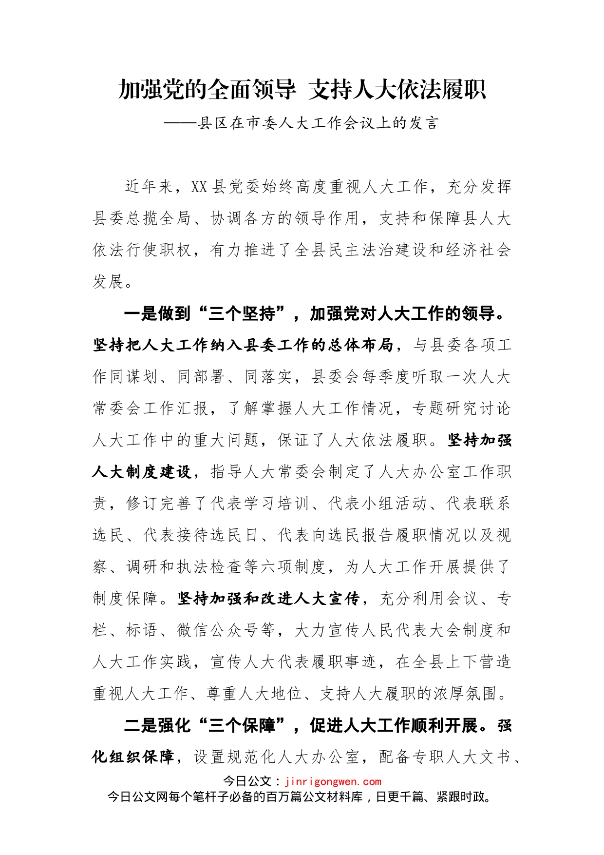 县区在市委人大工作会议上的发言_第1页