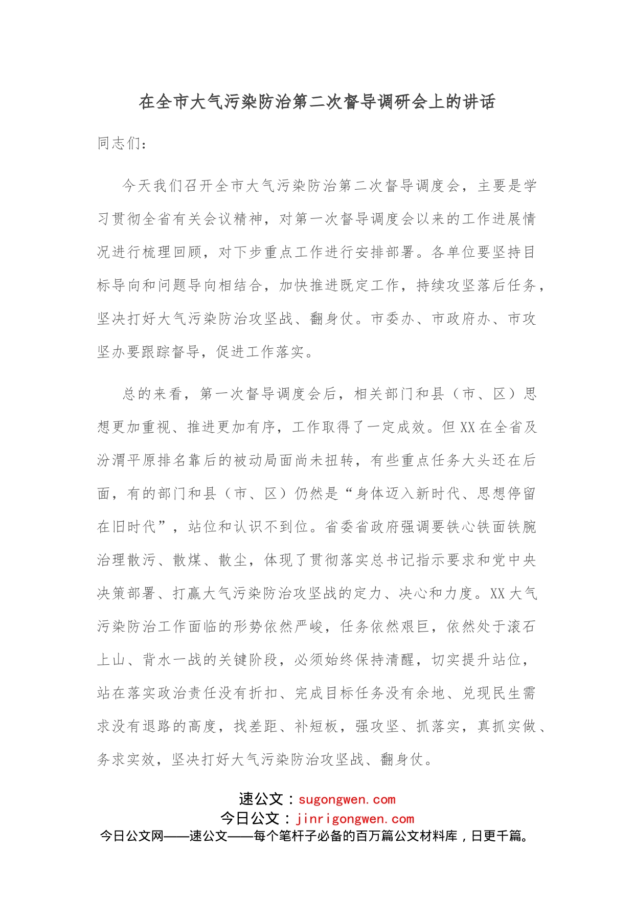 在全市大气污染防治第二次督导调研会上的讲话_第1页