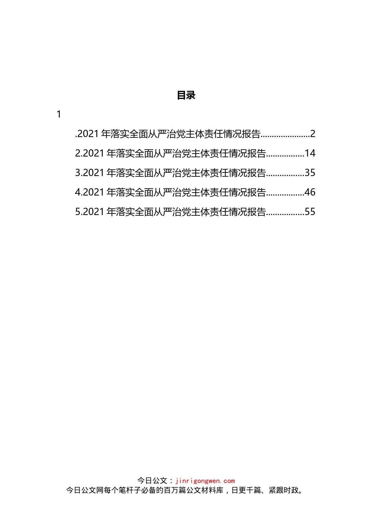 县区委落实全面从严治党主体责任情况报告汇编_第2页