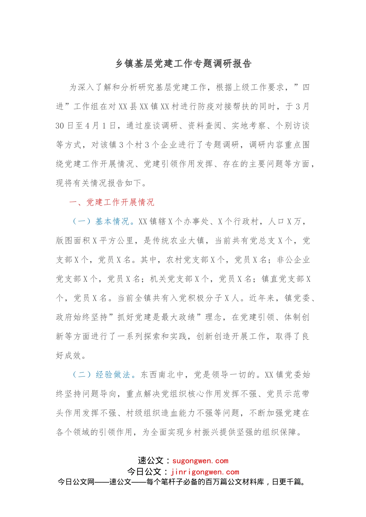 乡镇基层党建工作专题调研报告_第1页