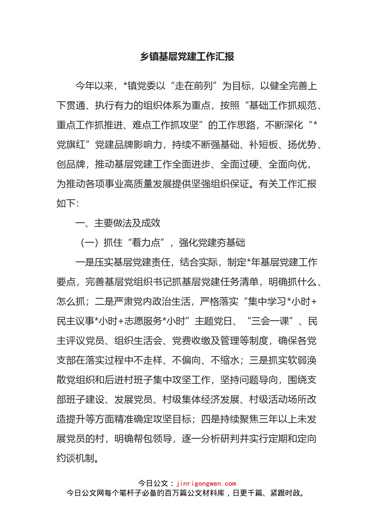 乡镇基层党建工作汇报_第1页