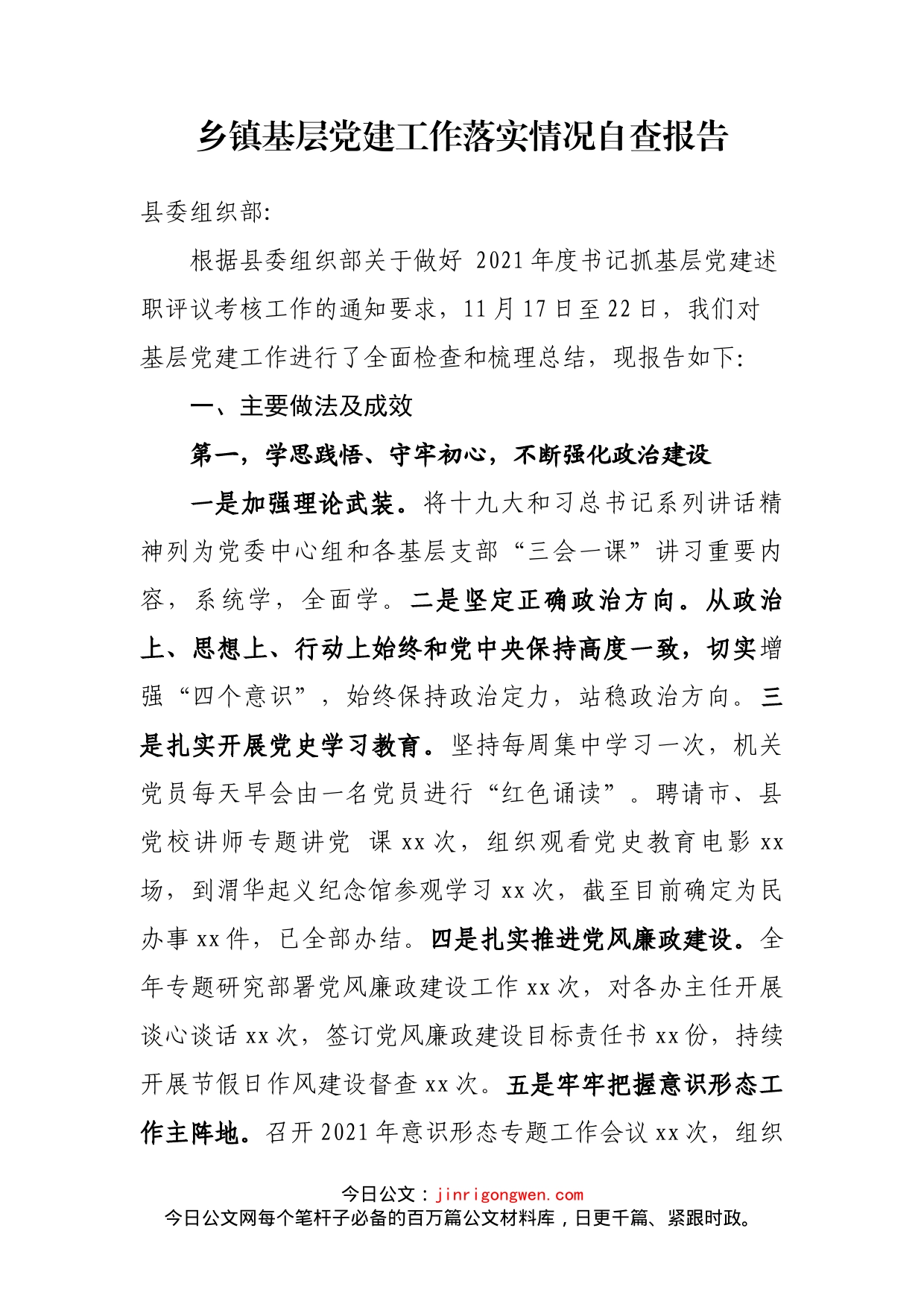 乡镇基层党建工作落实情况自查报告_第1页