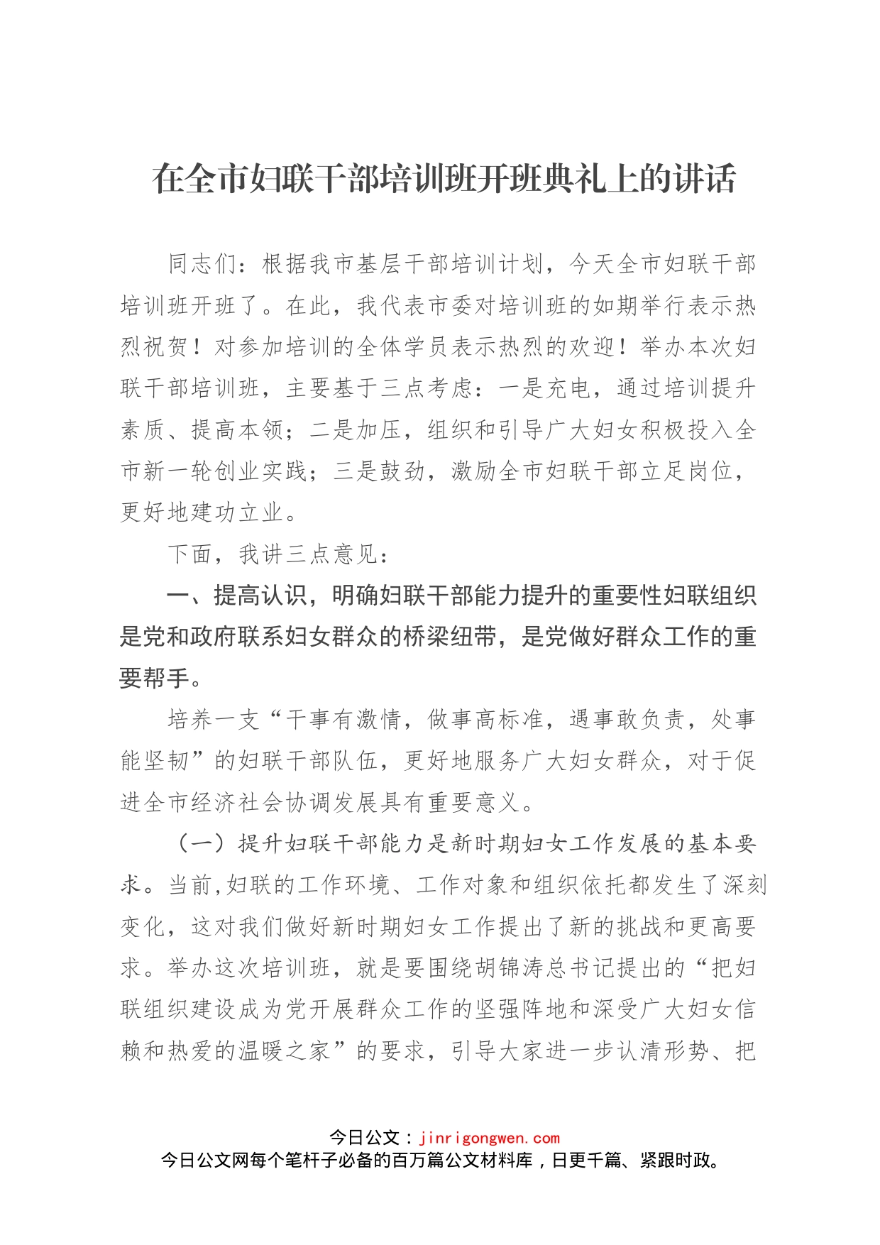 在全市妇联干部培训班开班典礼上的讲话_第1页