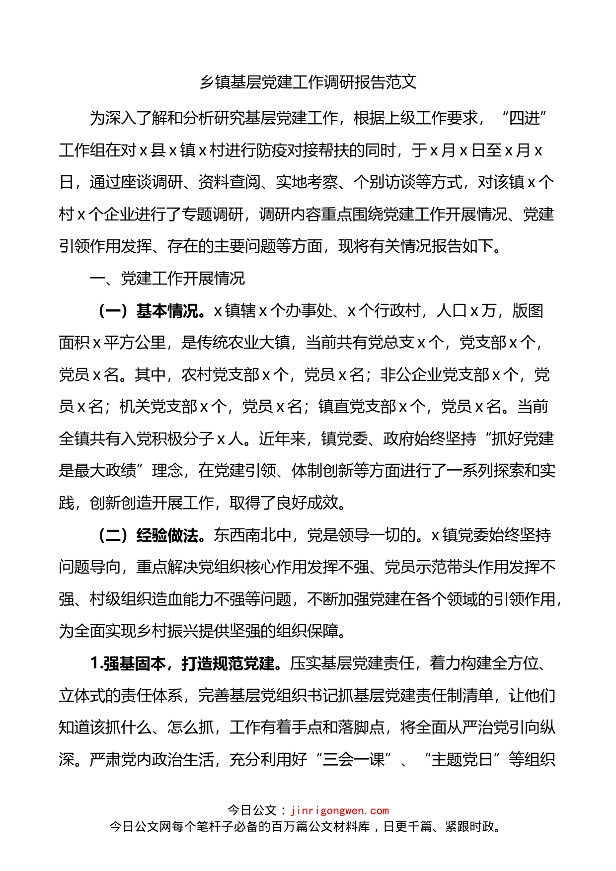 乡镇基层党建工作调研报告_第1页