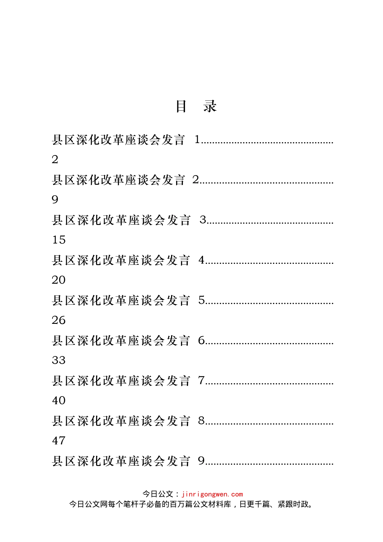 县区深化改革座谈会发言汇编（11篇）(1)_第2页