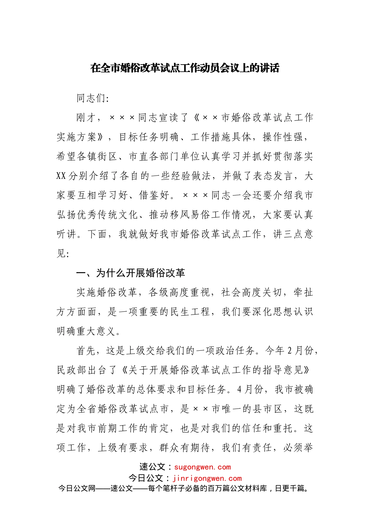 在全市婚俗改革试点工作动员会议上的讲话_第1页