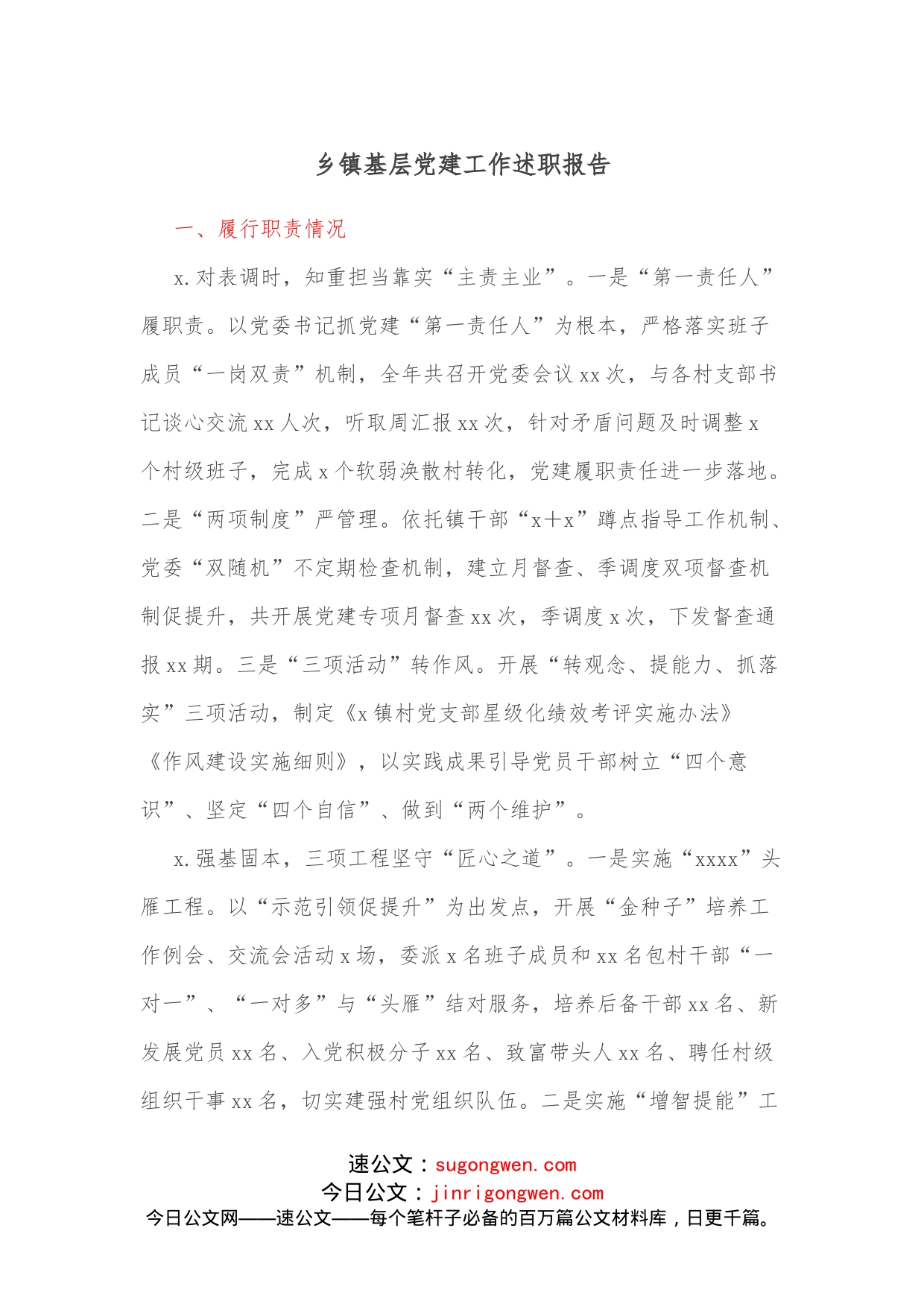 乡镇基层党建工作述职报告_第1页