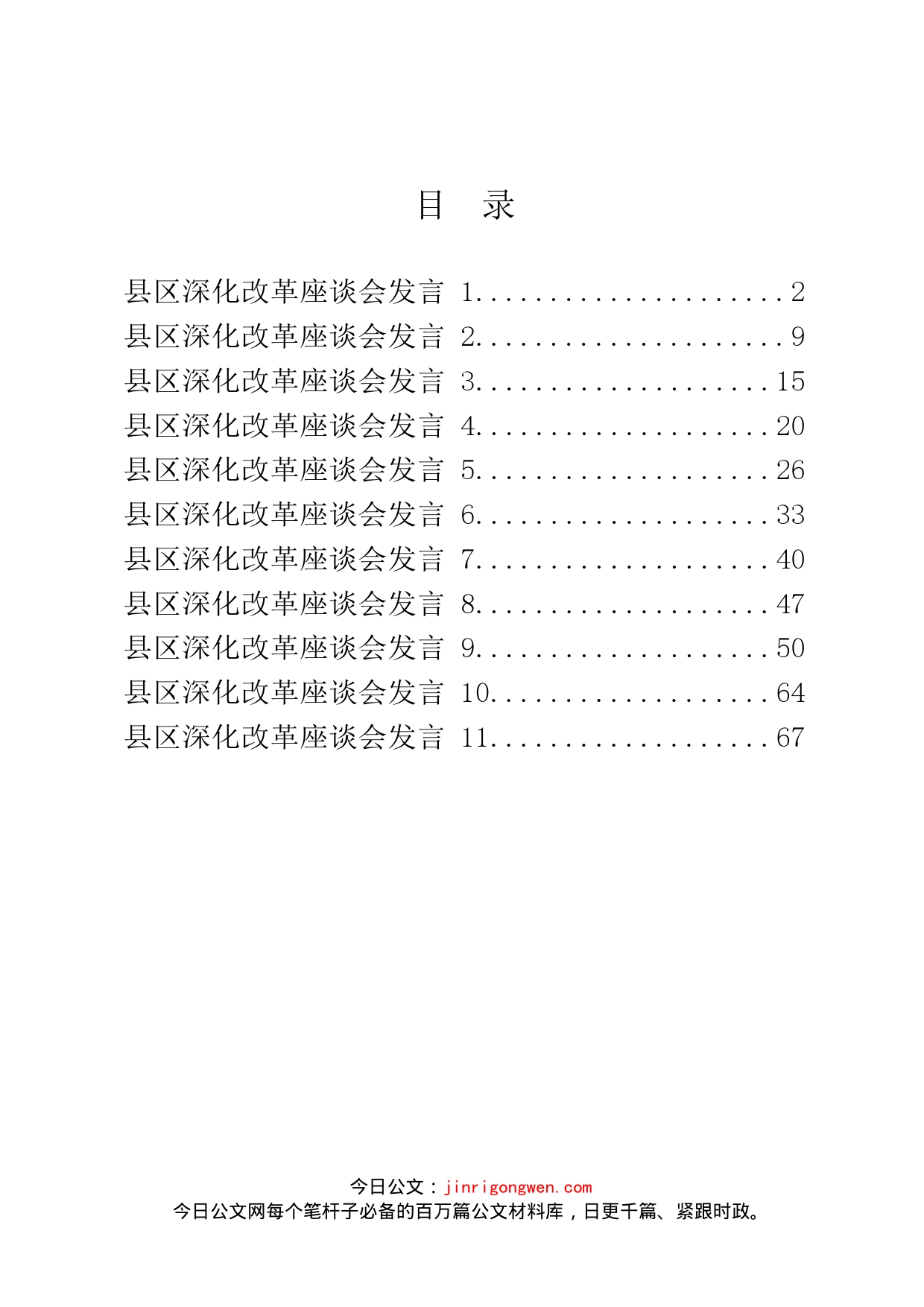 县区深化改革座谈会发言汇编（11篇）_第2页