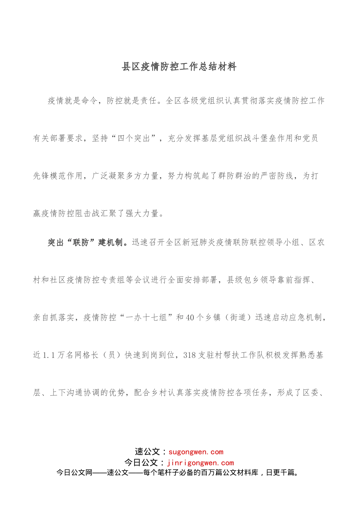 县区疫情防控工作总结材料_第1页