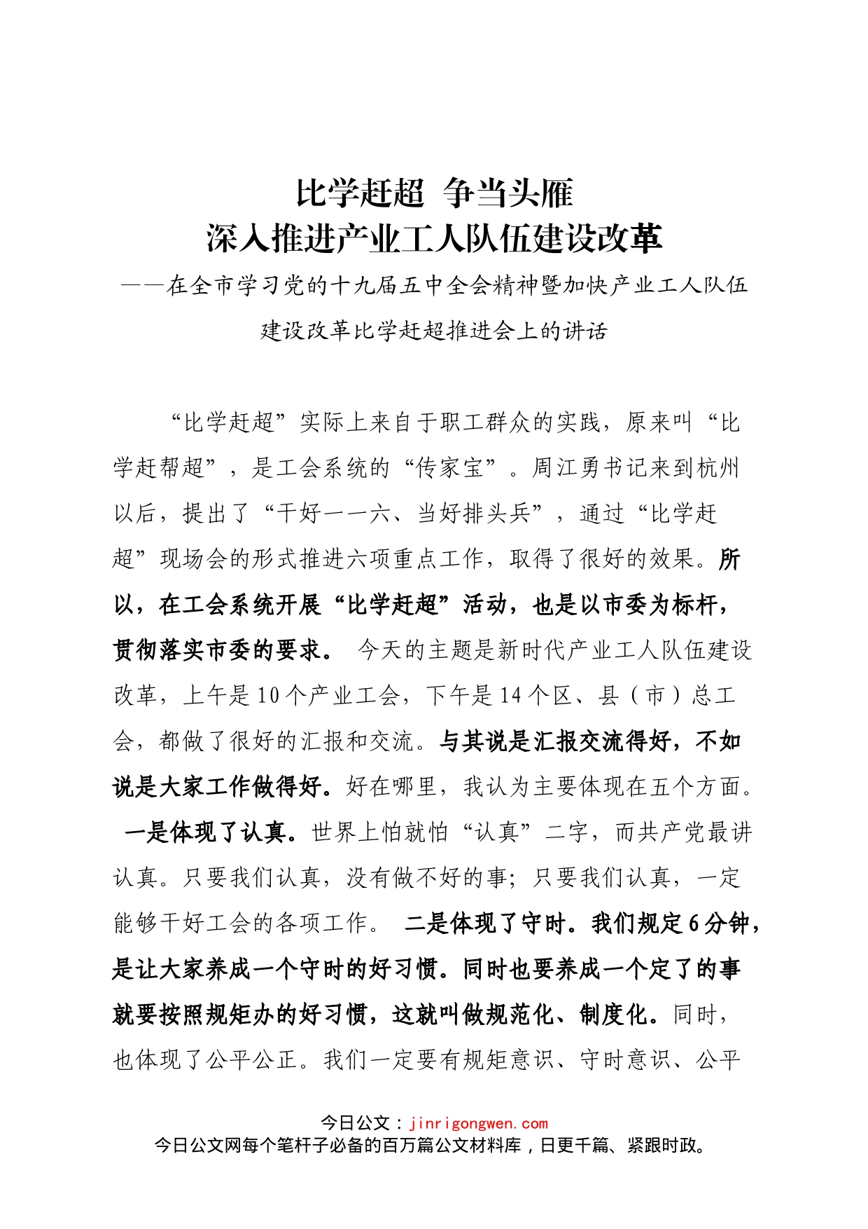 在全市学习党的十九届五中全会精神暨加快产业工人队伍建设改革比学赶超推进会上的讲话_第1页