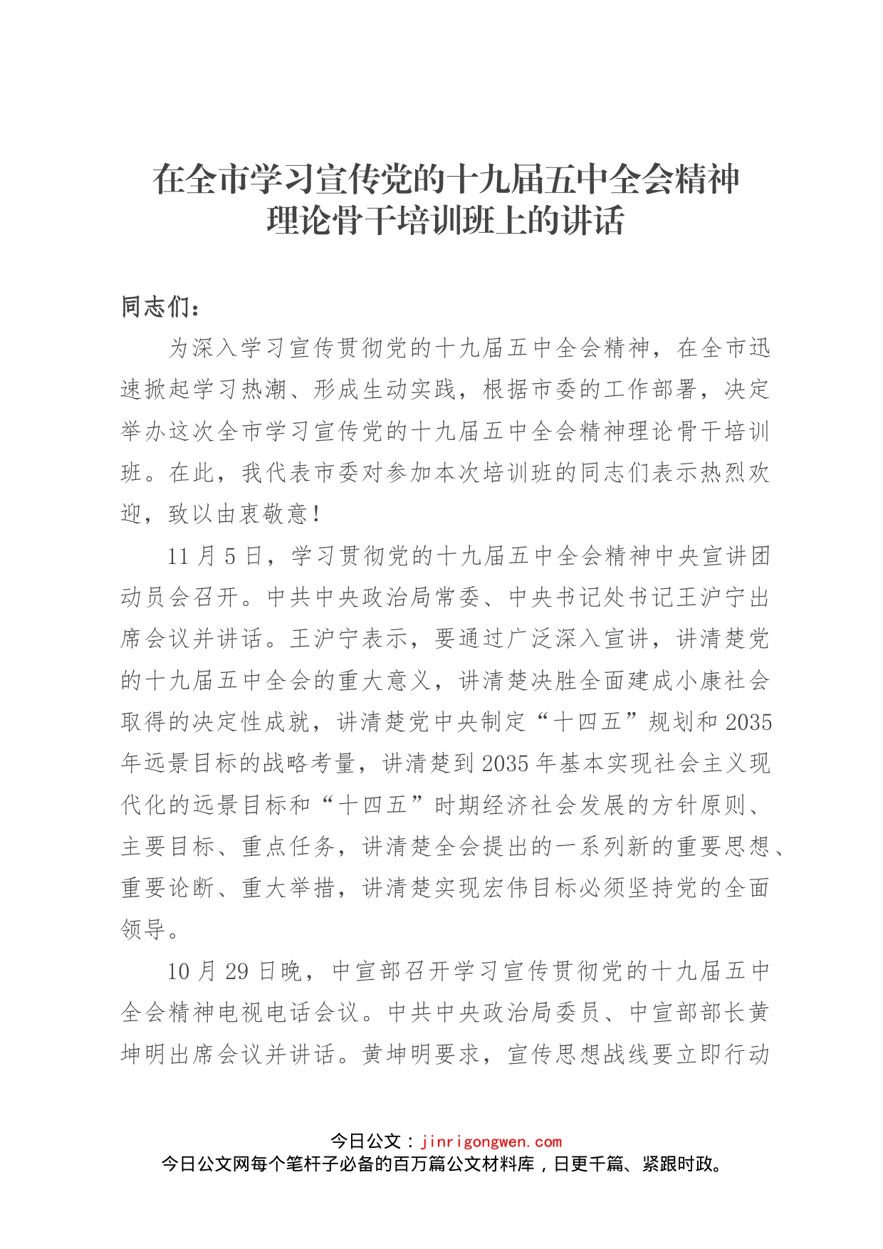 在全市学习宣传党的十九届五中全会精神理论骨干培训班上的讲话_第1页