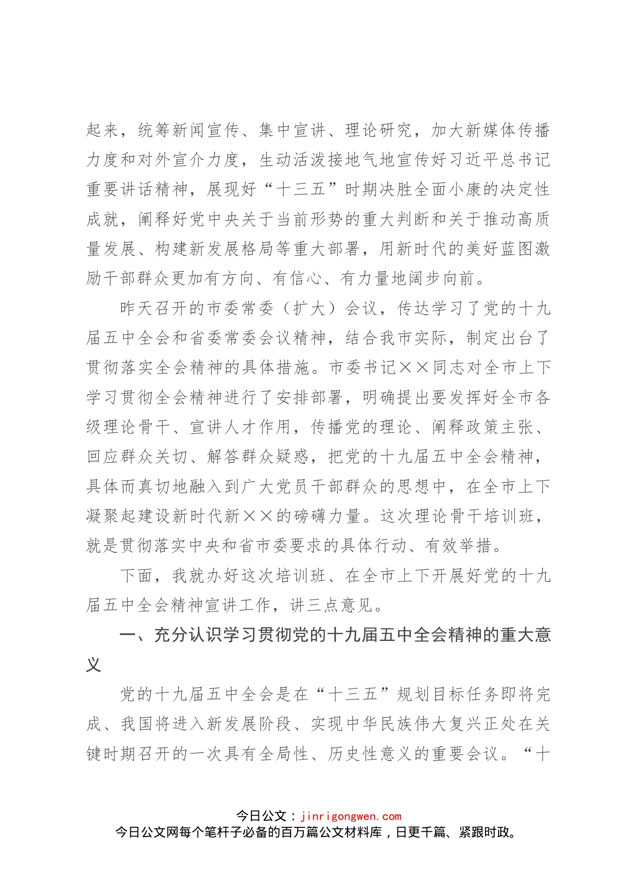 在全市学习宣传党的十九届五中全会精神理论骨干培训班上的讲话_第2页