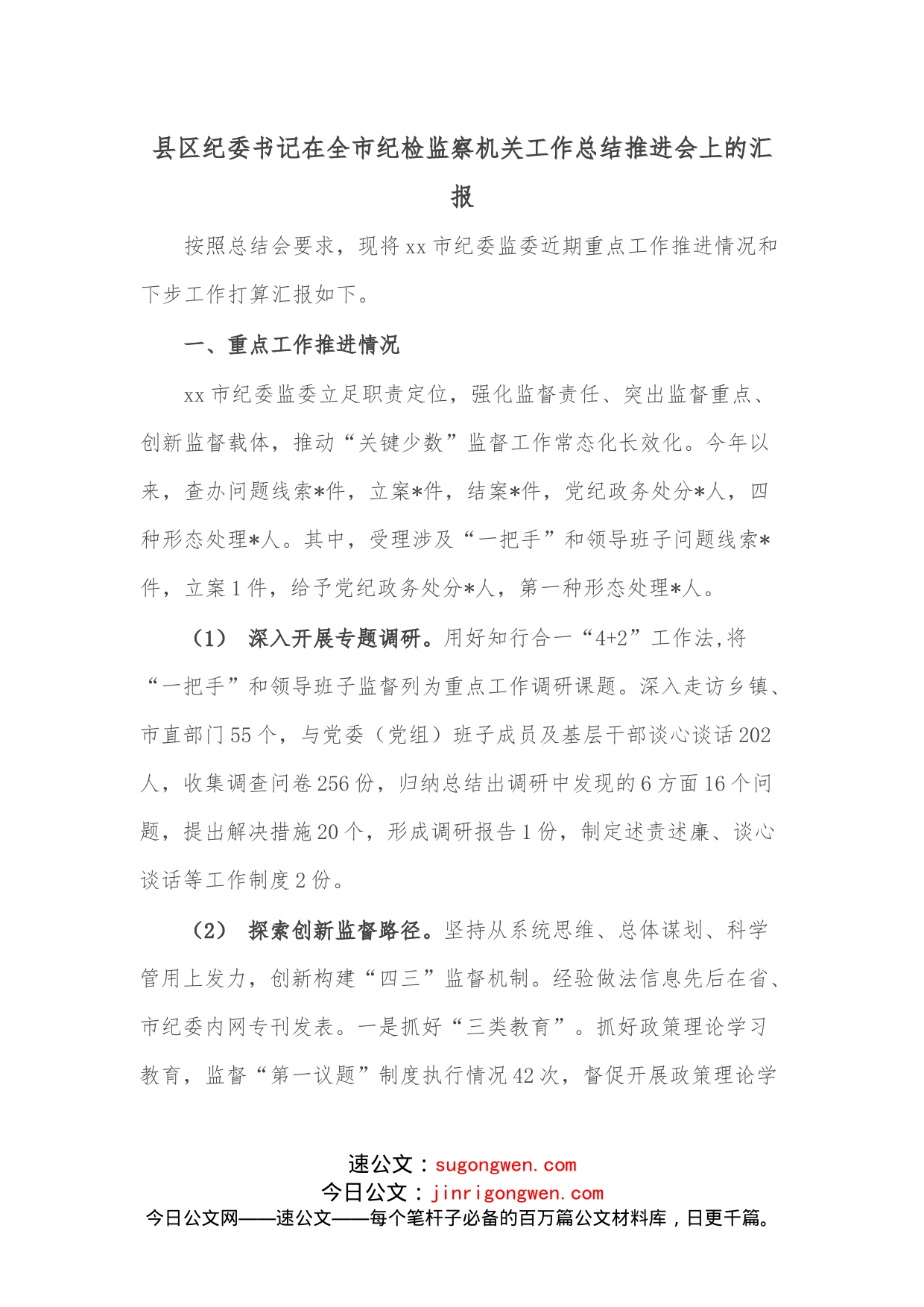 县区纪委书记在全市纪检监察机关工作总结推进会上的汇报_第1页