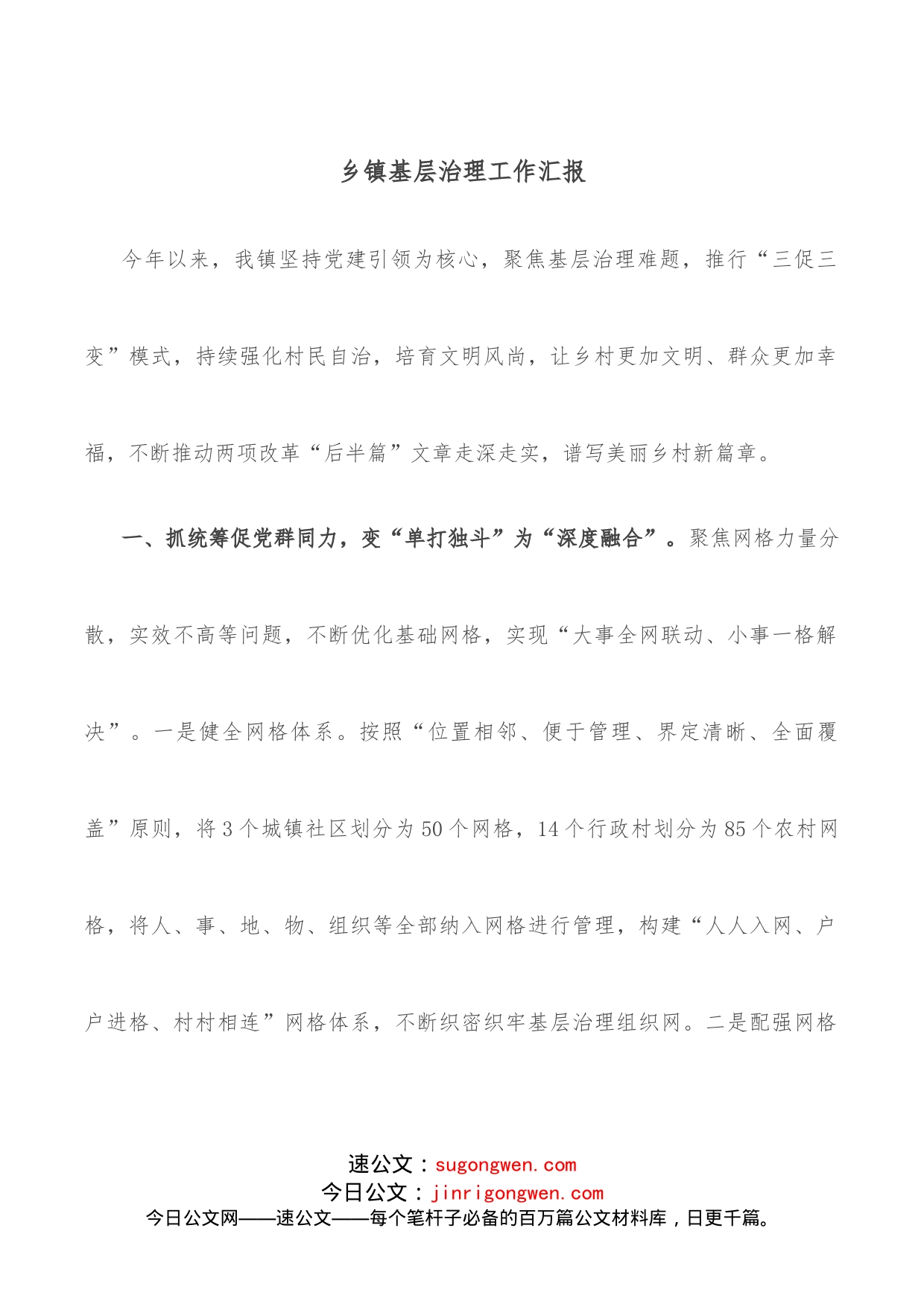 乡镇基层治理工作汇报_第1页