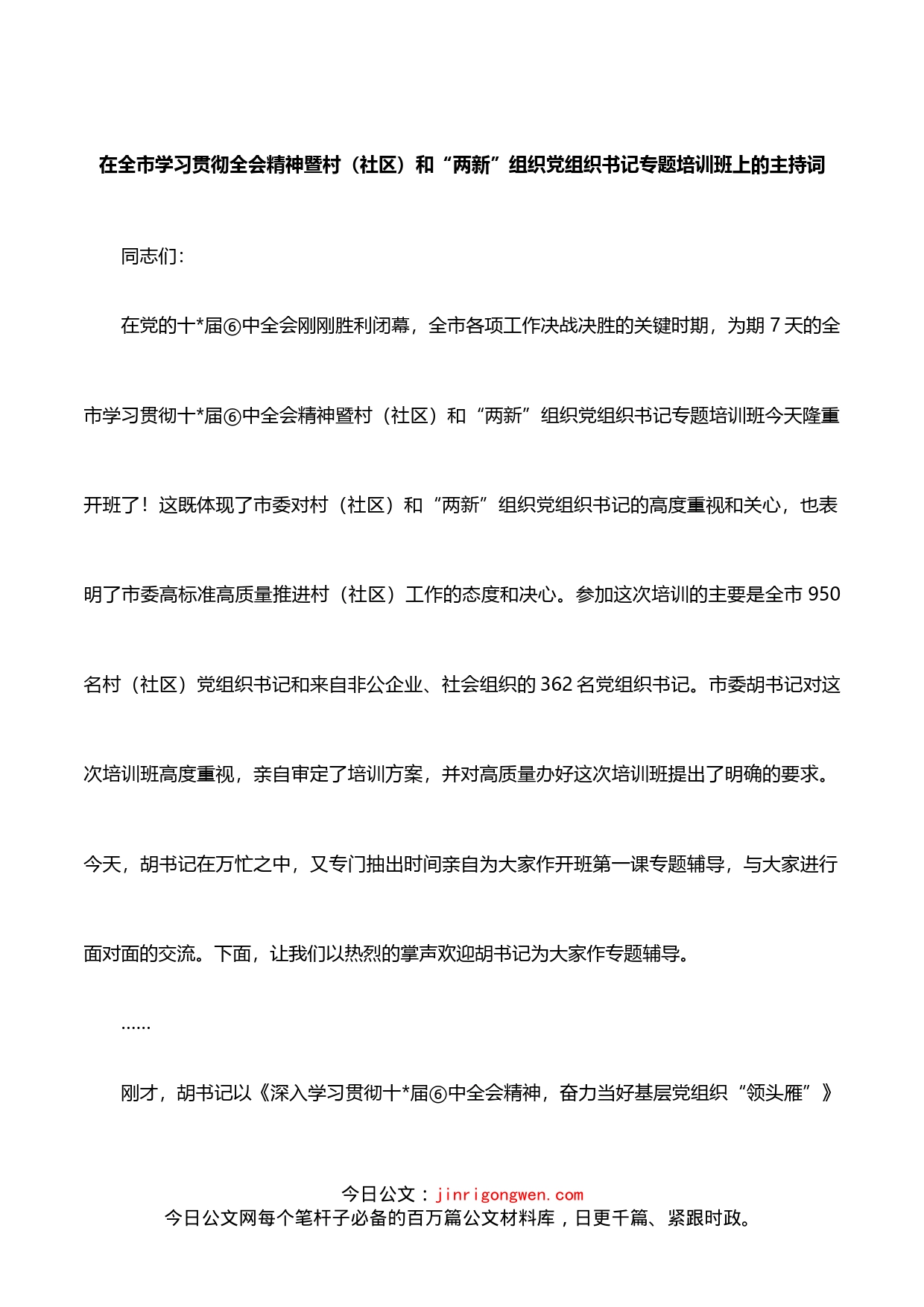 在全市学习贯彻全会精神暨村（社区）和“两新”组织党组织书记专题培训班上的主持词_第1页