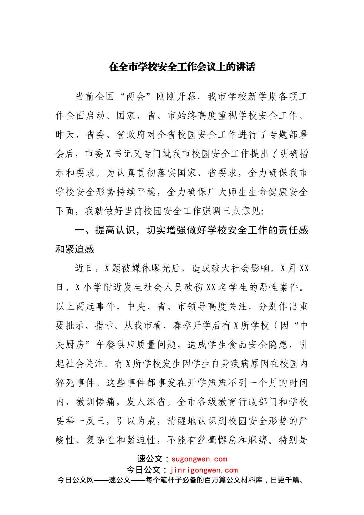 在全市学校安全工作会议上的讲话_第1页