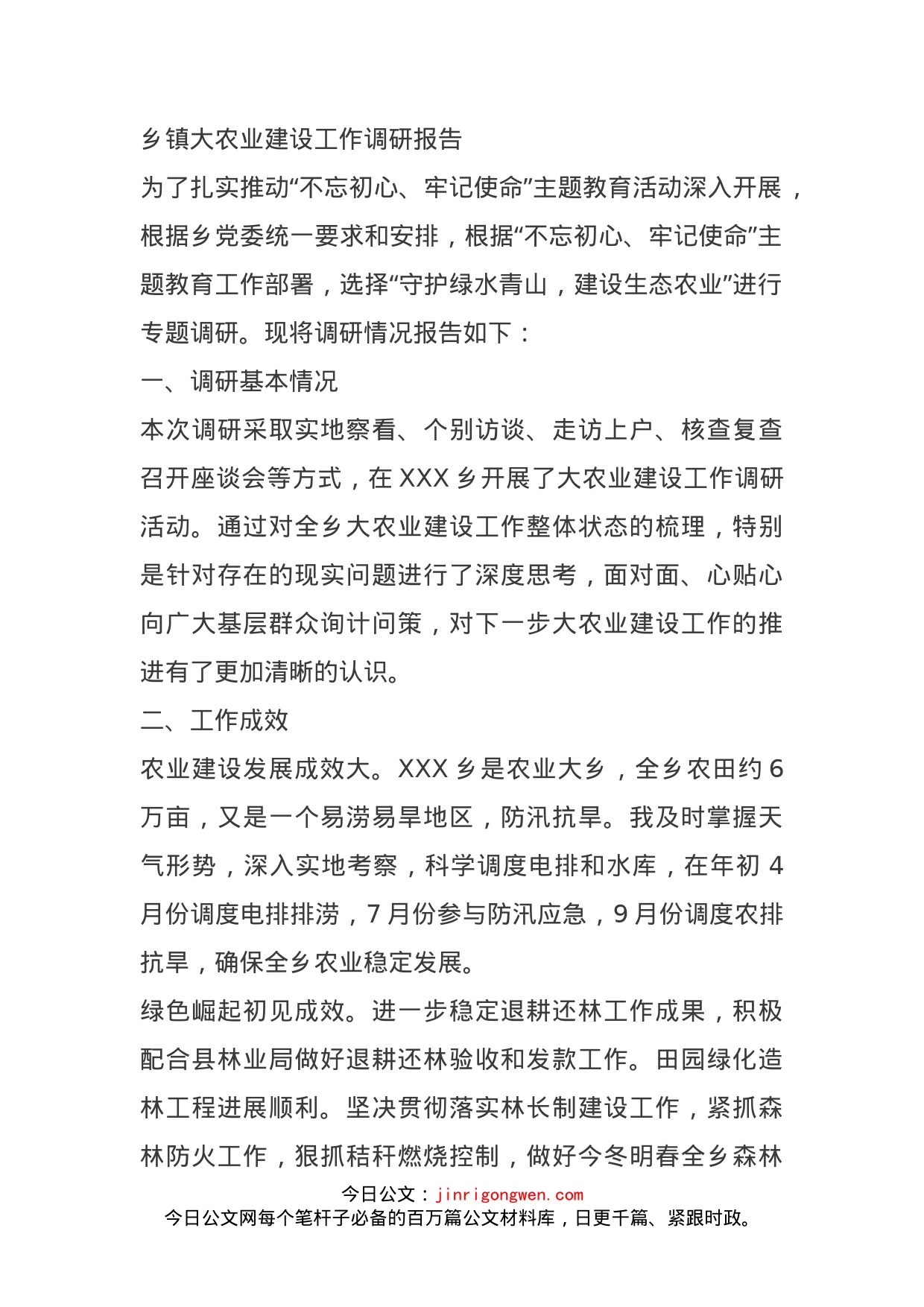乡镇大农业建设工作调研报告_第1页