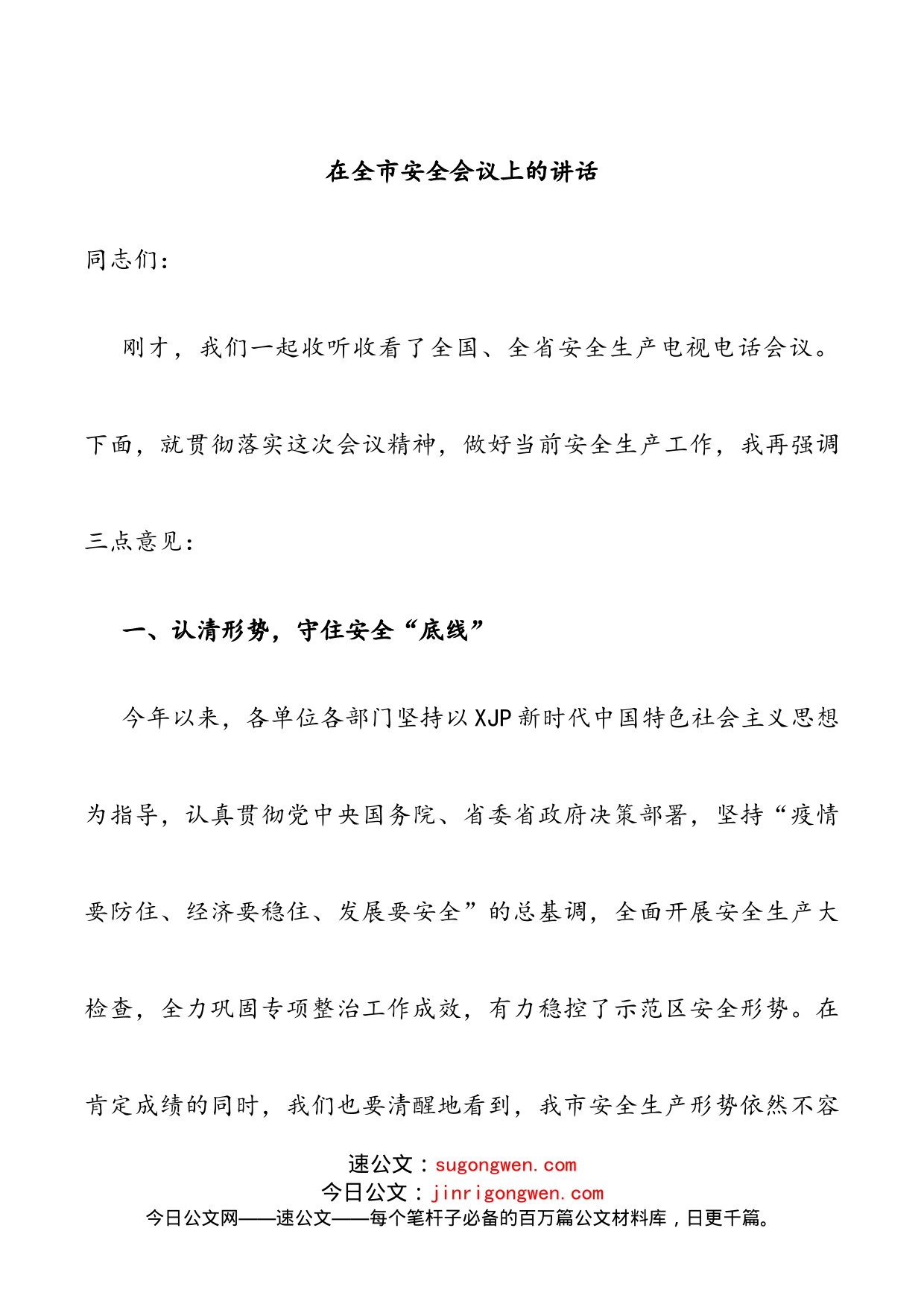 在全市安全会议上的讲话_第1页