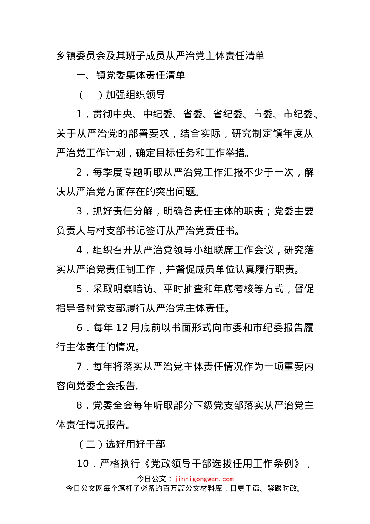 乡镇委员会及其班子成员从严治党主体责任清单_第1页