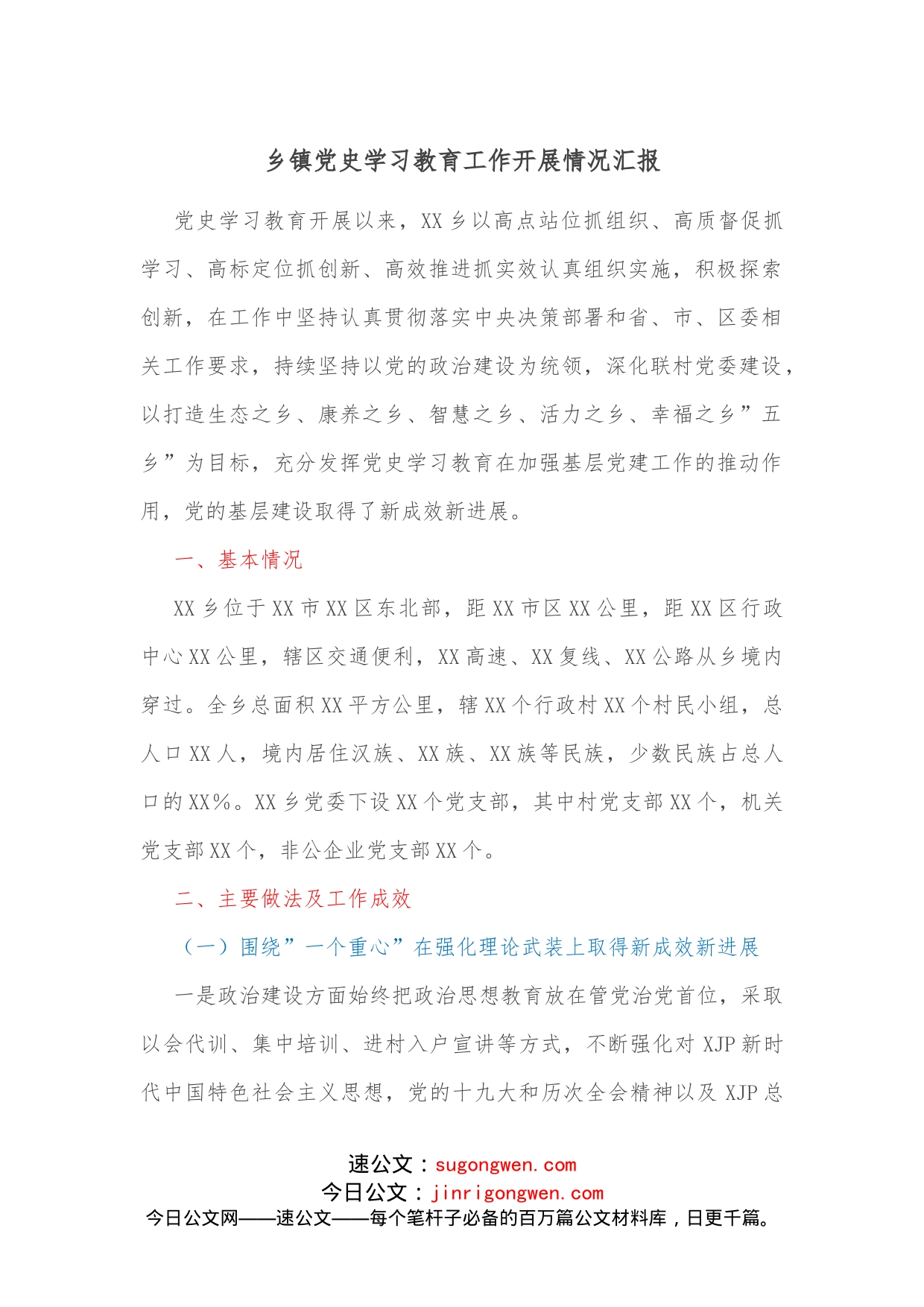 乡镇学习教育工作开展情况汇报_第1页