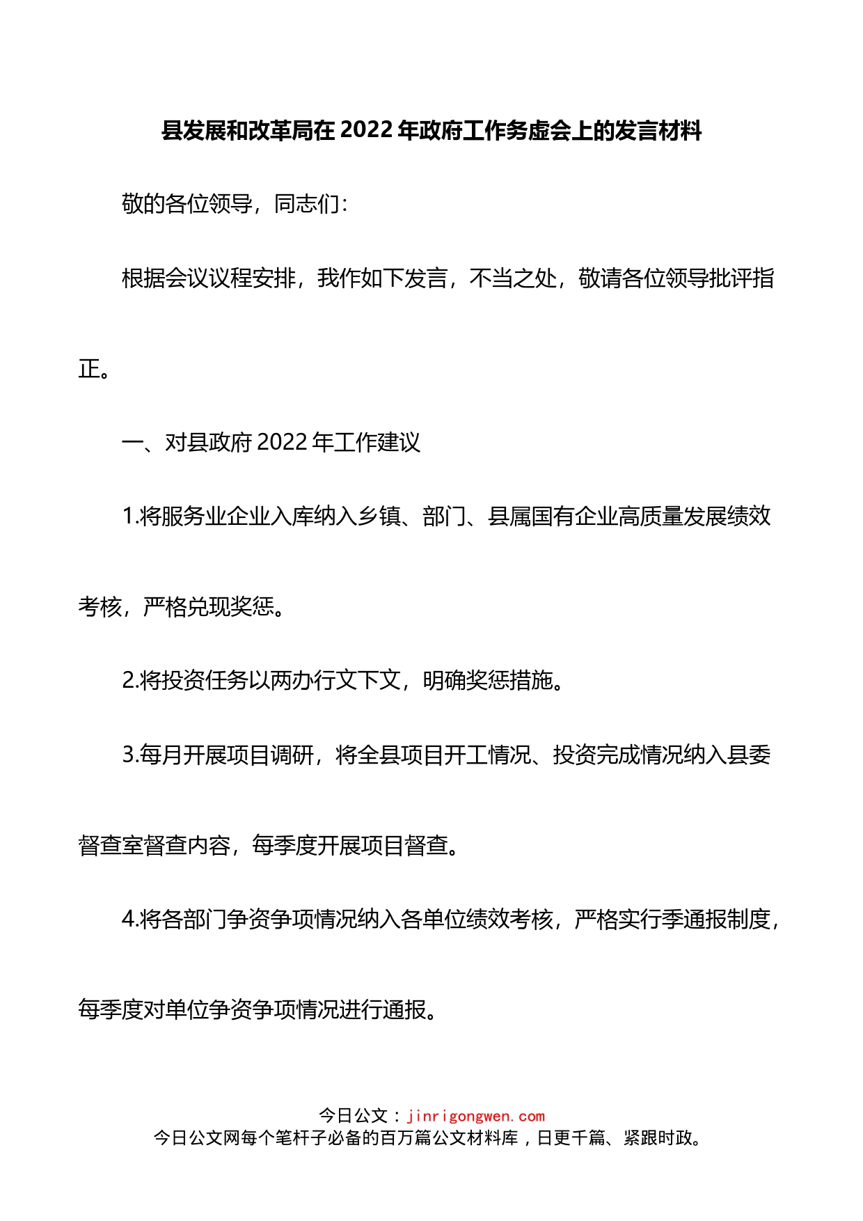 县发展和改革局在2022年政府工作务虚会上的发言材料_第1页