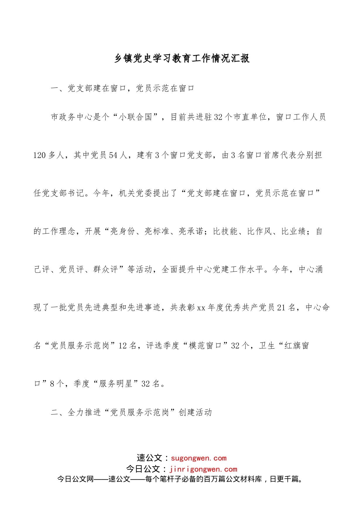 乡镇学习教育工作情况汇报_第1页
