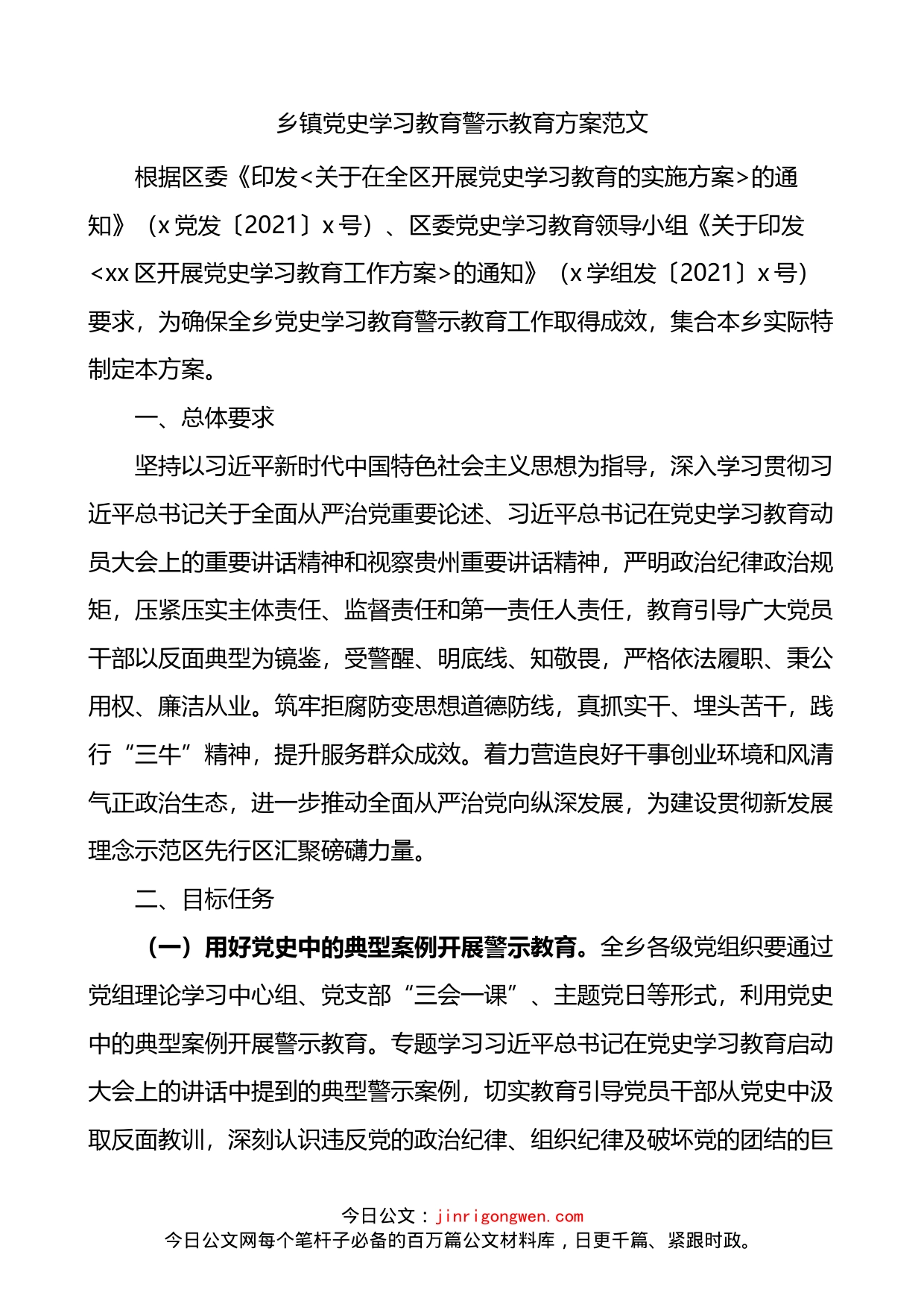 乡镇学习教育警示教育活动方案_第1页