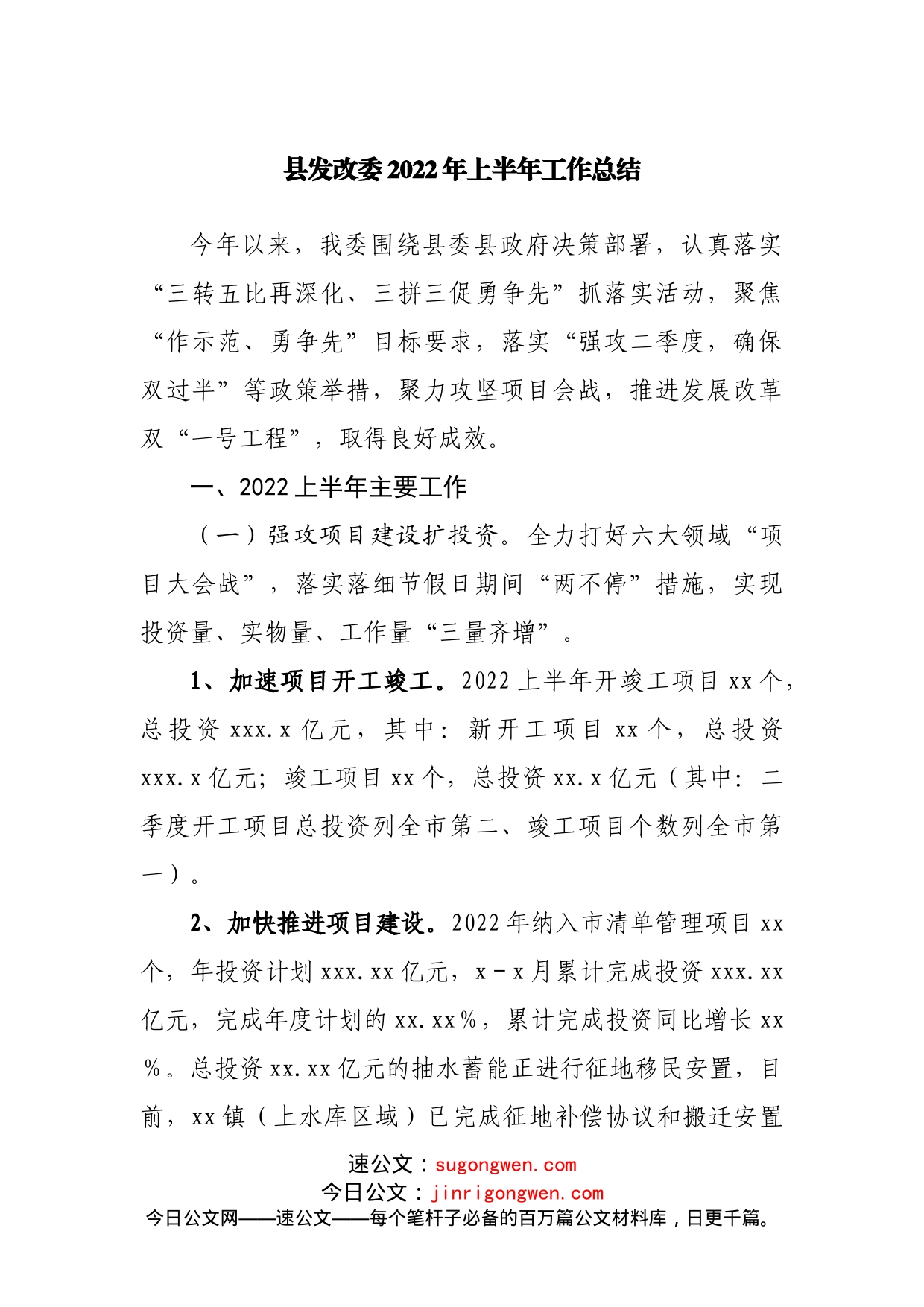 县发改委2022年上半年工作总结(1)_第1页