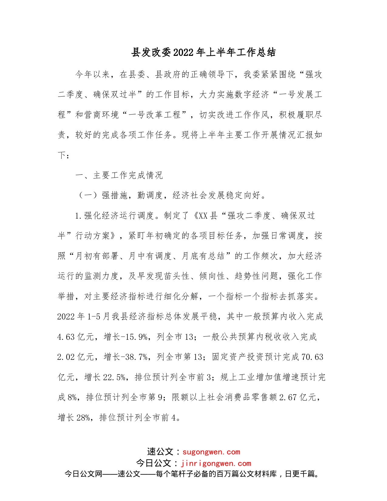 县发改委2022年上半年工作总结_第1页