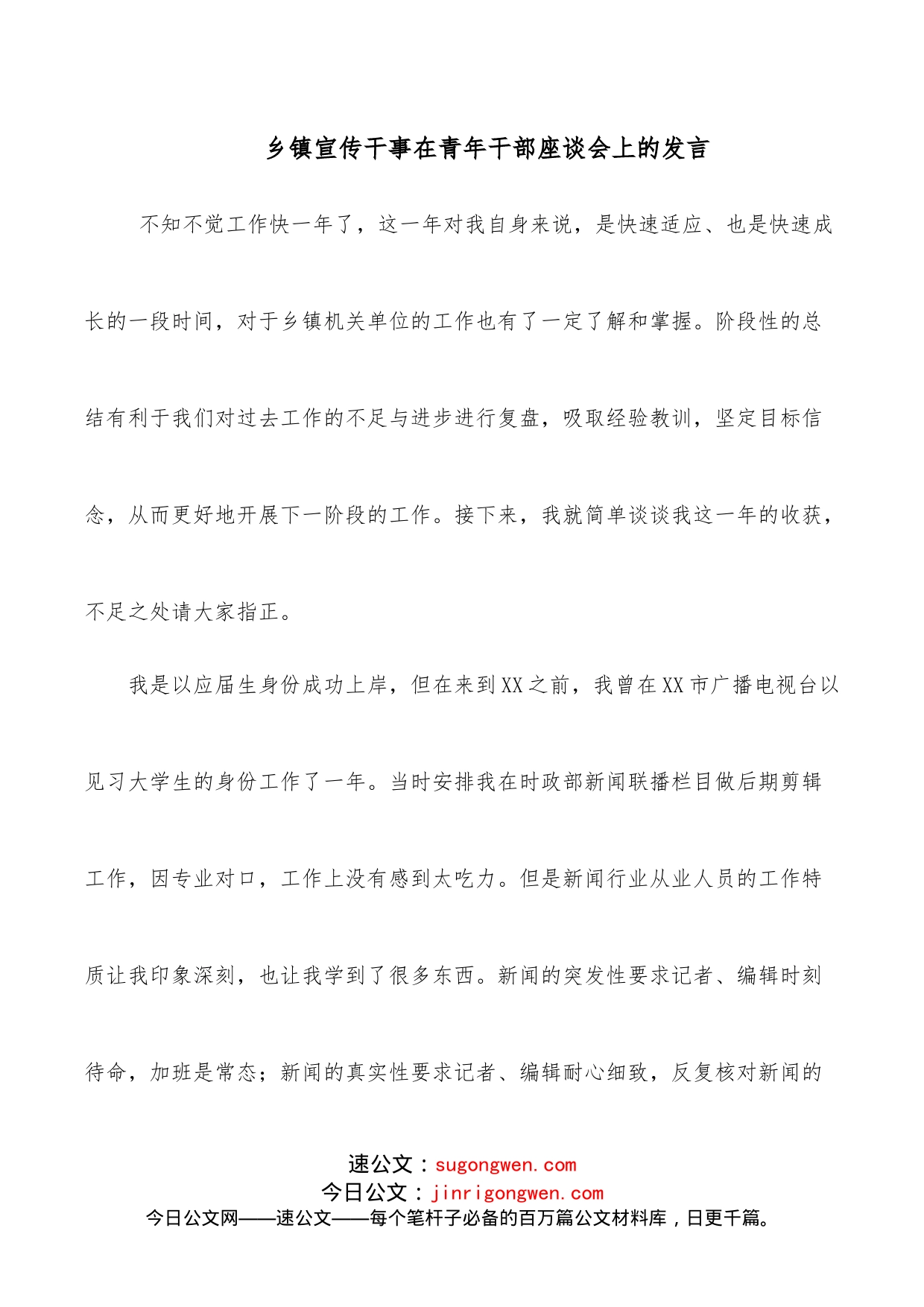 乡镇宣传干事在青年干部座谈会上的发言_第1页