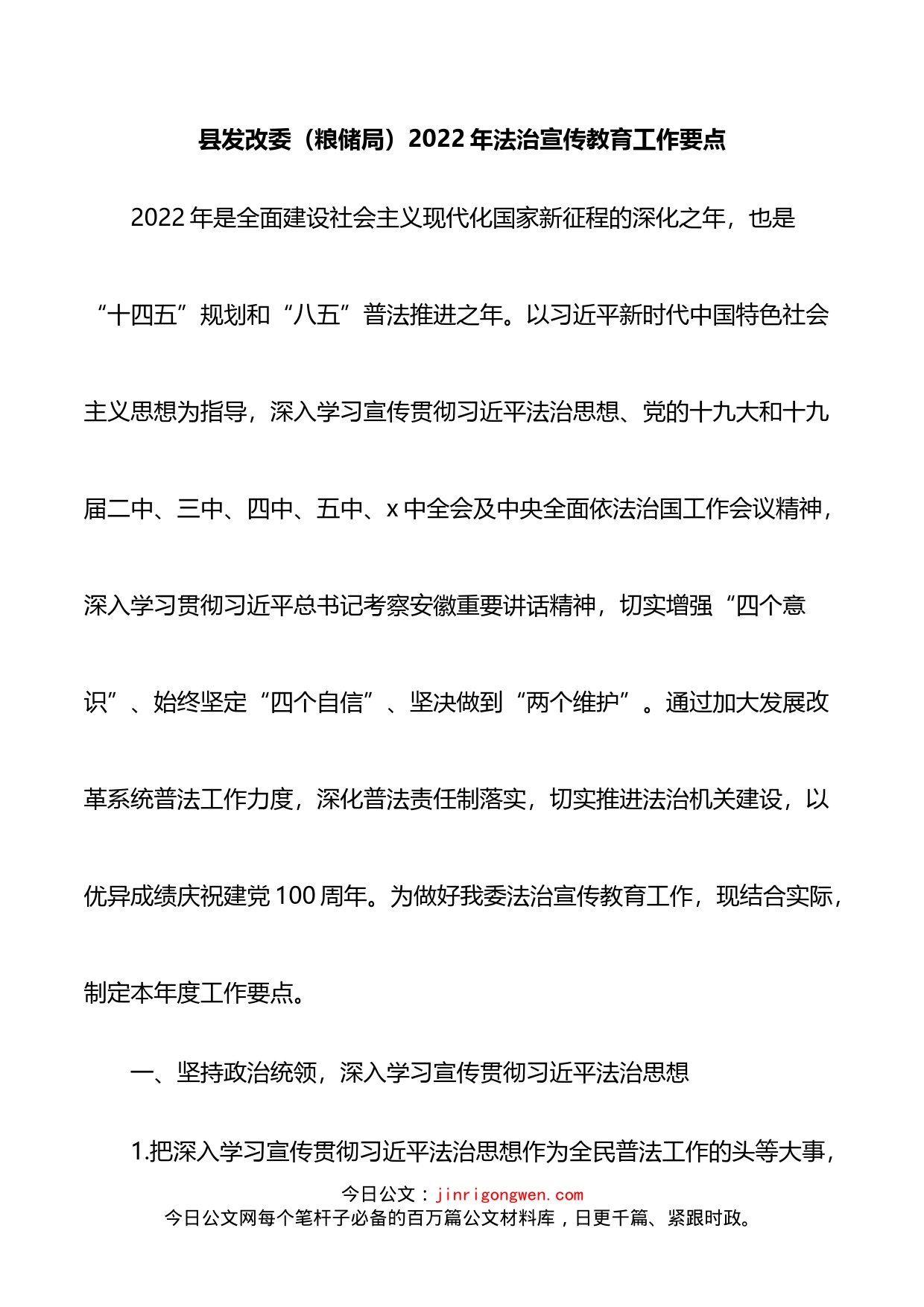 县发改委（粮储局）2022年法治宣传教育工作要点_第1页