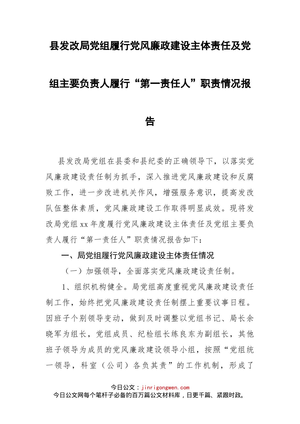 县发改局党组履行党风廉政建设主体责任及党组主要负责人履行“第一责任人”职责情况报告_第2页