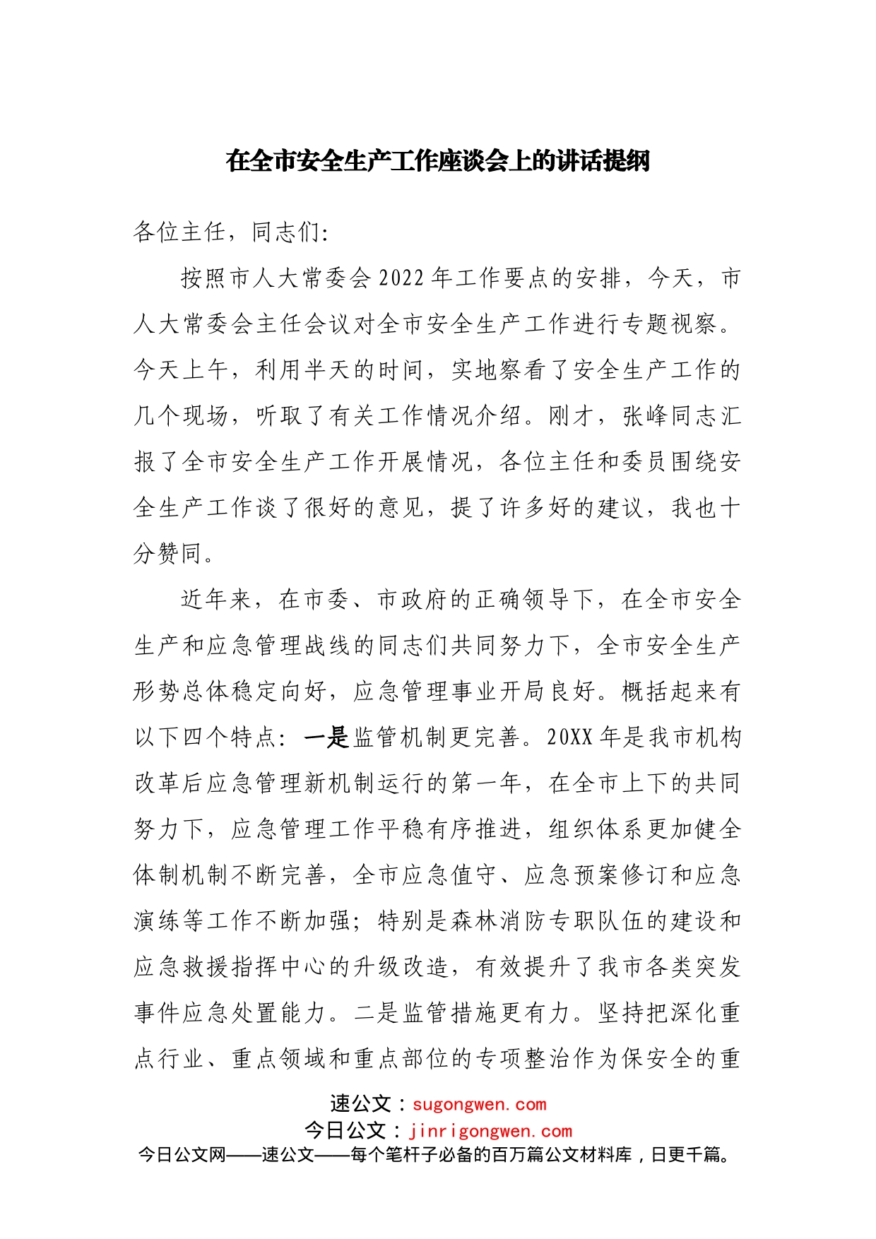 在全市安全生产工作座谈会上的讲话提纲_第1页